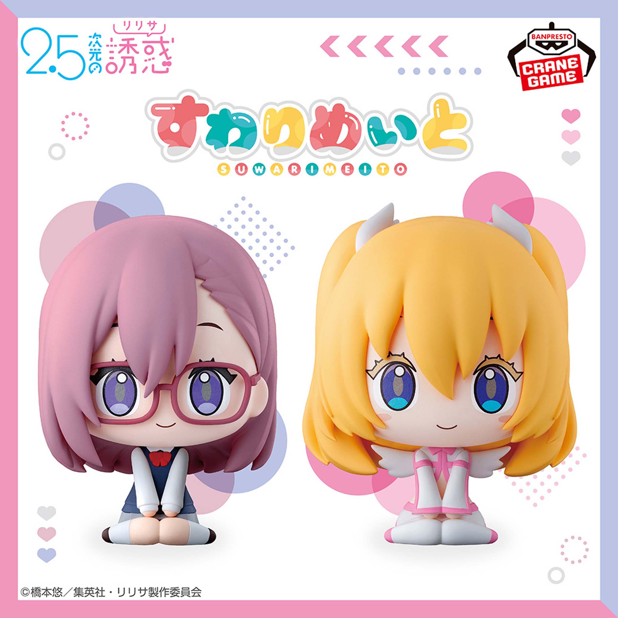 2.5次元の誘惑 すわりめいと-リリサ＆リリエル-│株式会社BANDAI 