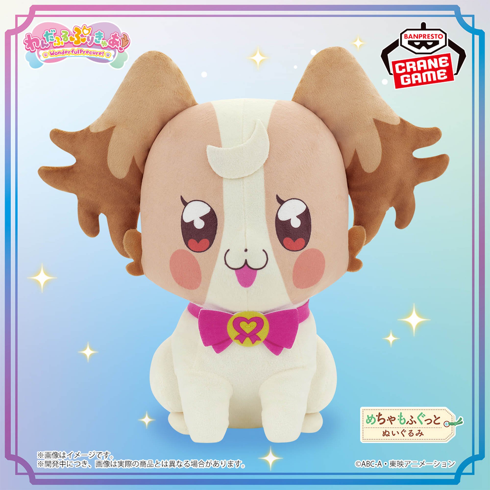 わんだふるぷりきゅあ！ めちゃもふぐっとぬいぐるみ～うきうき犬飼 