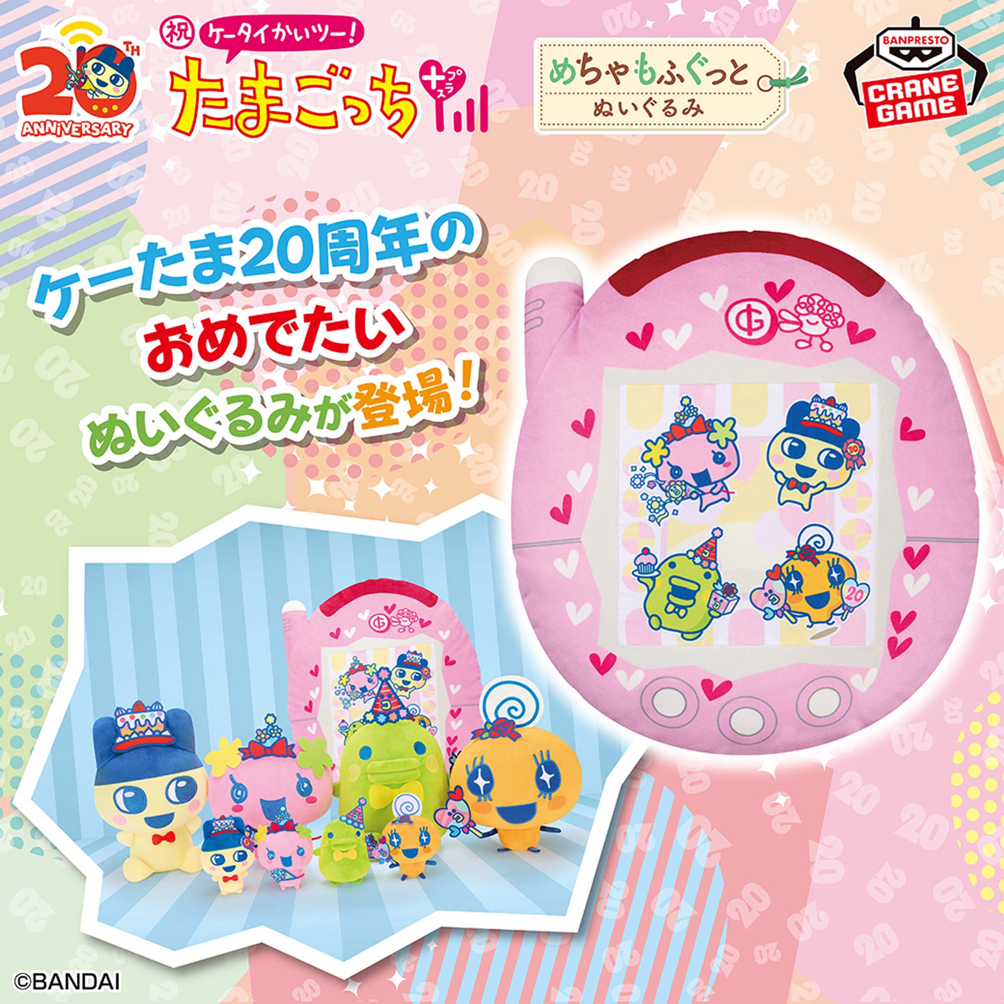 祝ケータイかいツー！たまごっちプラス めちゃもふぐっとぬいぐるみ 