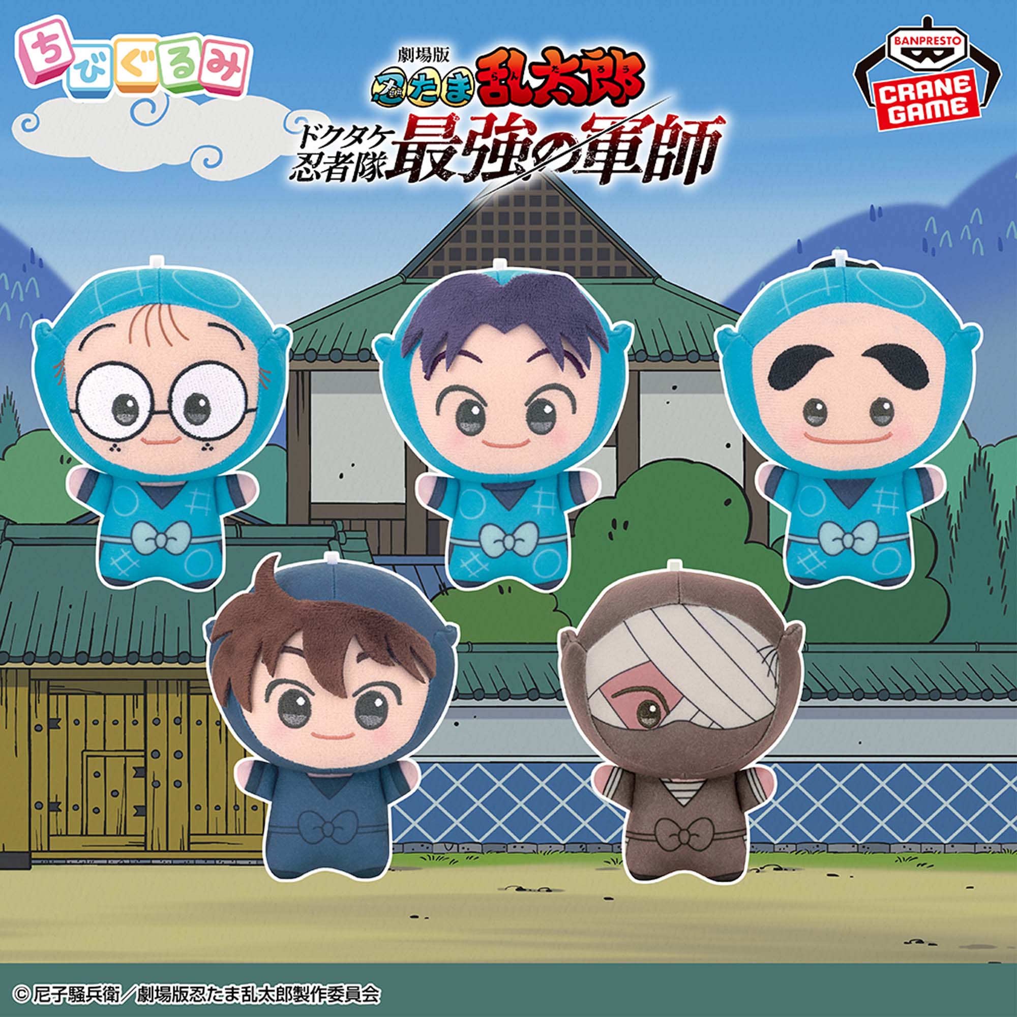 劇場版 忍たま乱太郎 ちびぐるみvol.1│株式会社BANDAI SPIRITS 