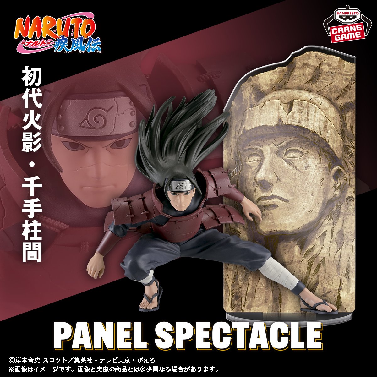 NARUTO-ナルト- 疾風伝 PANEL SPECTACLE～最強の兵ども～千手柱間 