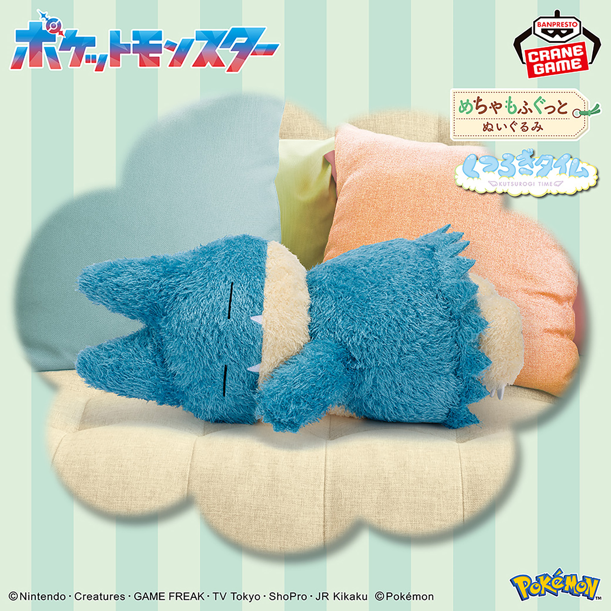 ポケットモンスター めちゃもふぐっと くつろぎタイムぬいぐるみ 