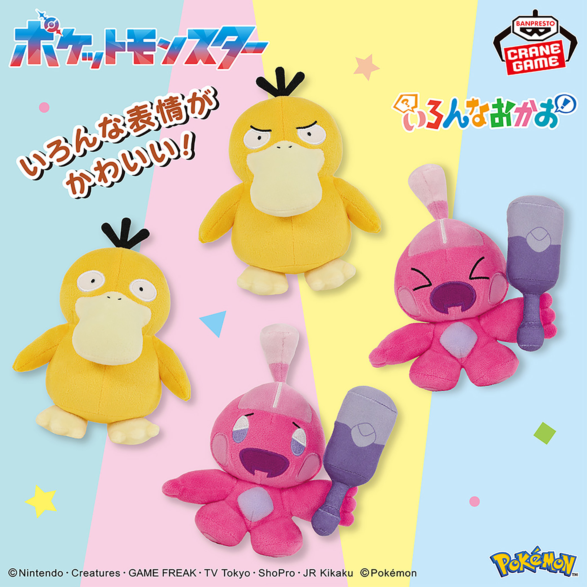 ポケットモンスター いろんなおかおぬいぐるみ～コダック・カヌチャン 