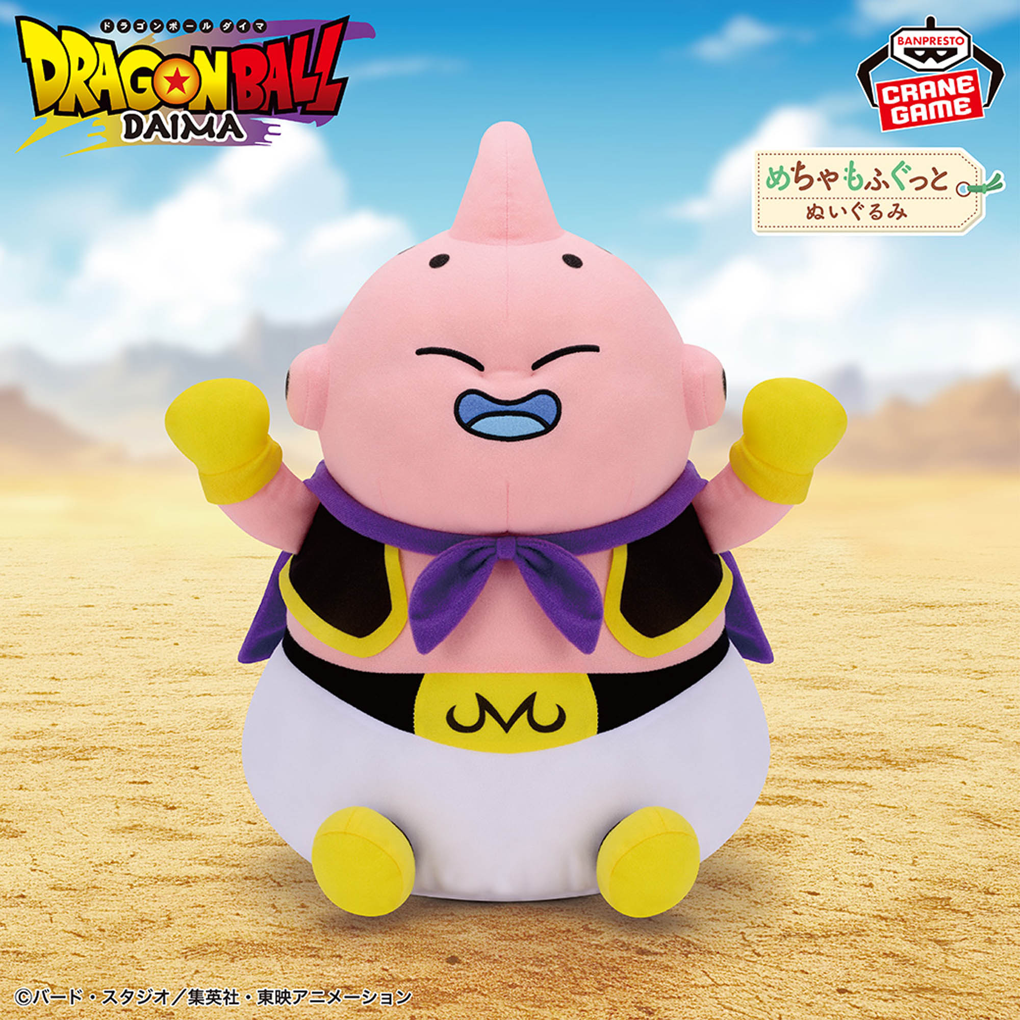 ドラゴンボール DAIMA めちゃもふぐっとぬいぐるみ～魔人ブウ(ミニ 