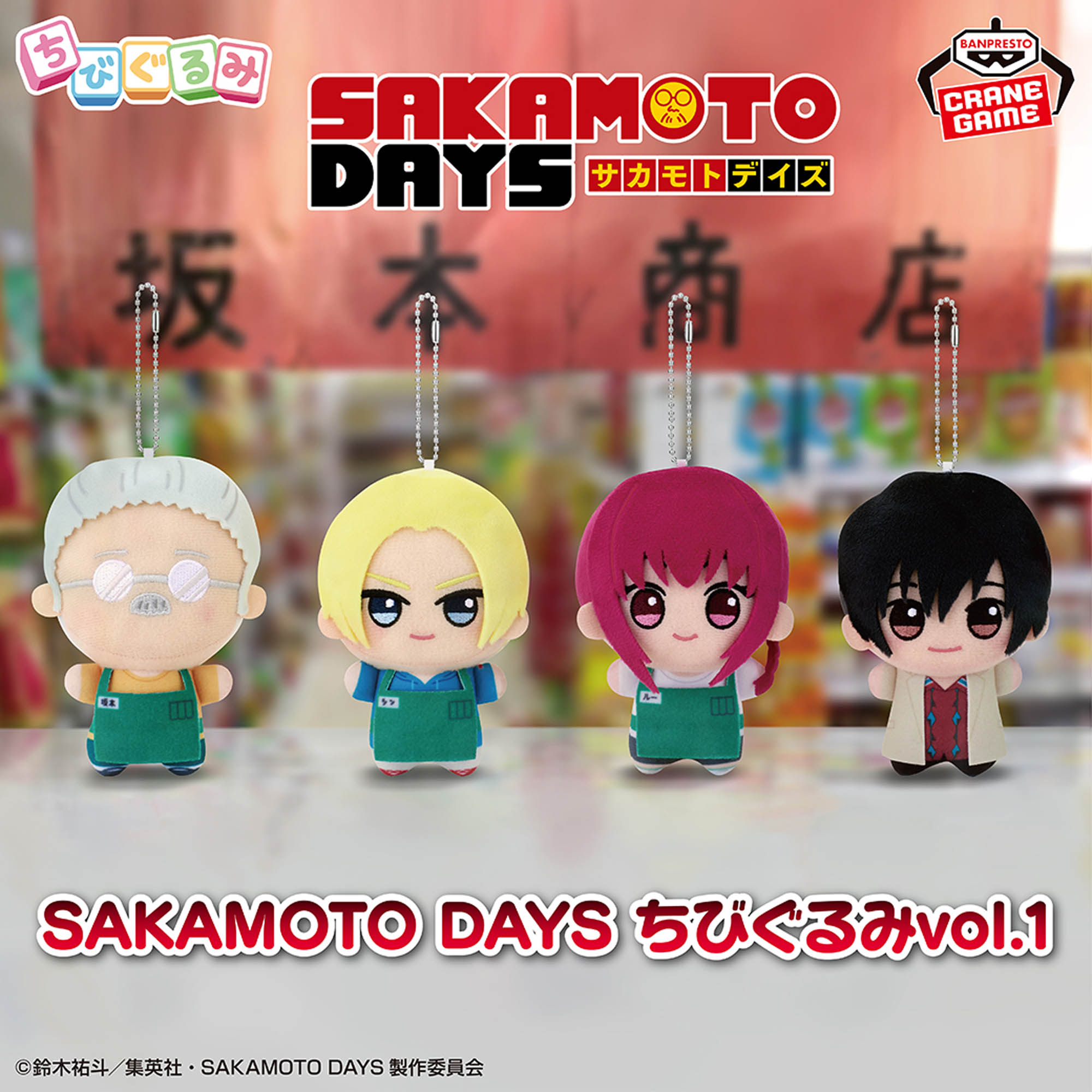SAKAMOTO DAYS ちびぐるみvol.1│株式会社BANDAI SPIRITS（バンダイ 