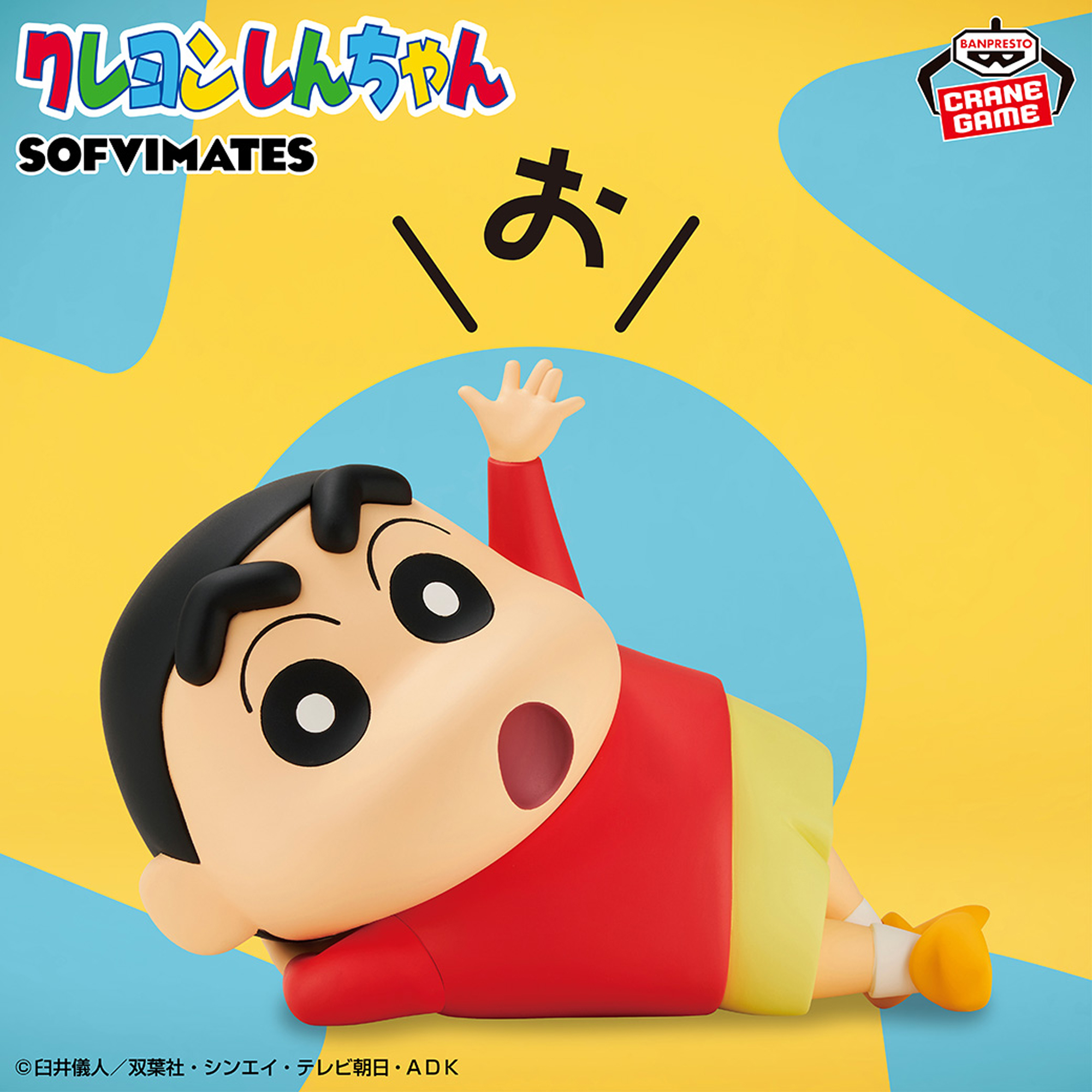 クレヨンしんちゃん おおきなSOFVIMATES～野原しんのすけ～お│株式 