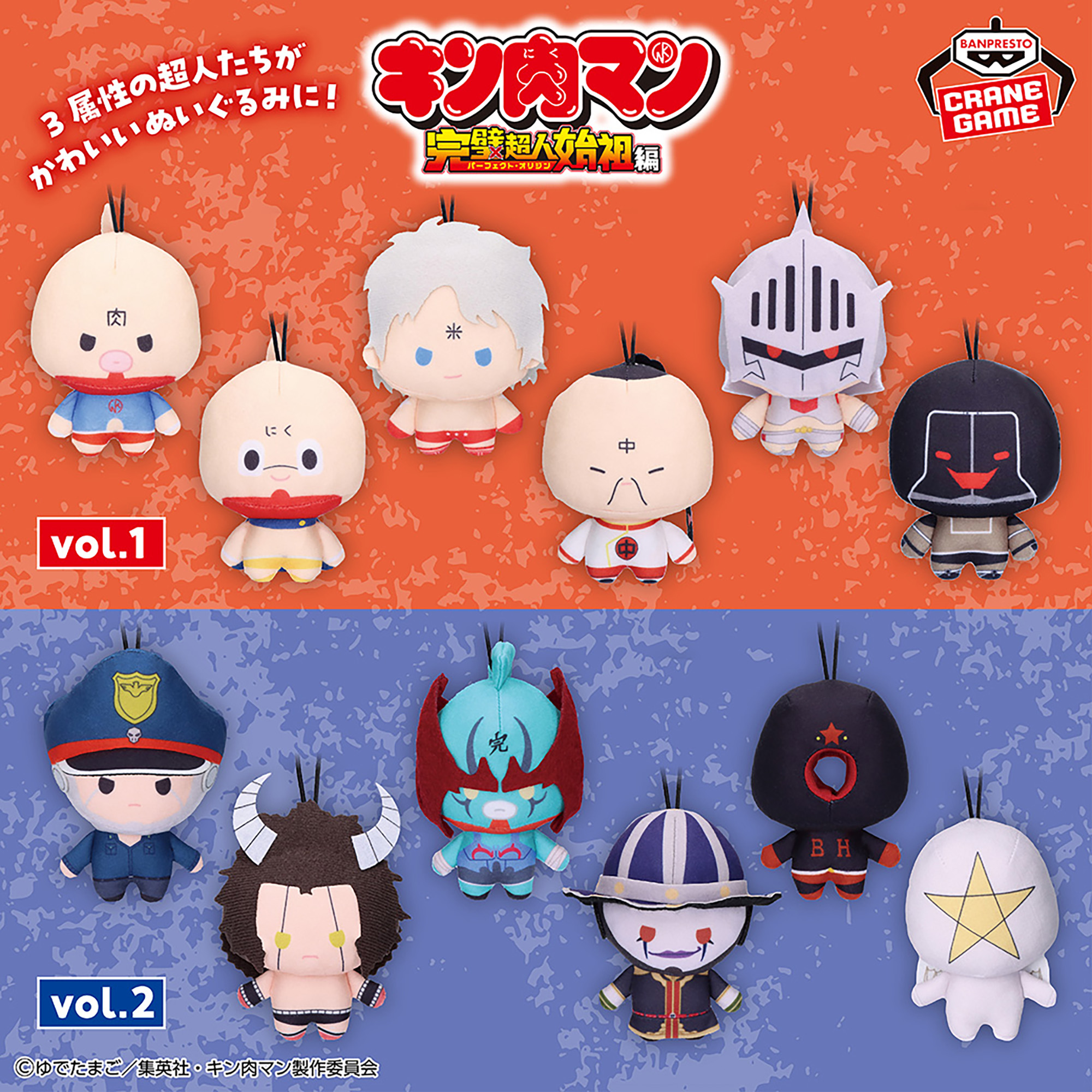 キン肉マン 完璧超人始祖編 ゴムひも付きぬいぐるみvol.2│株式会社 