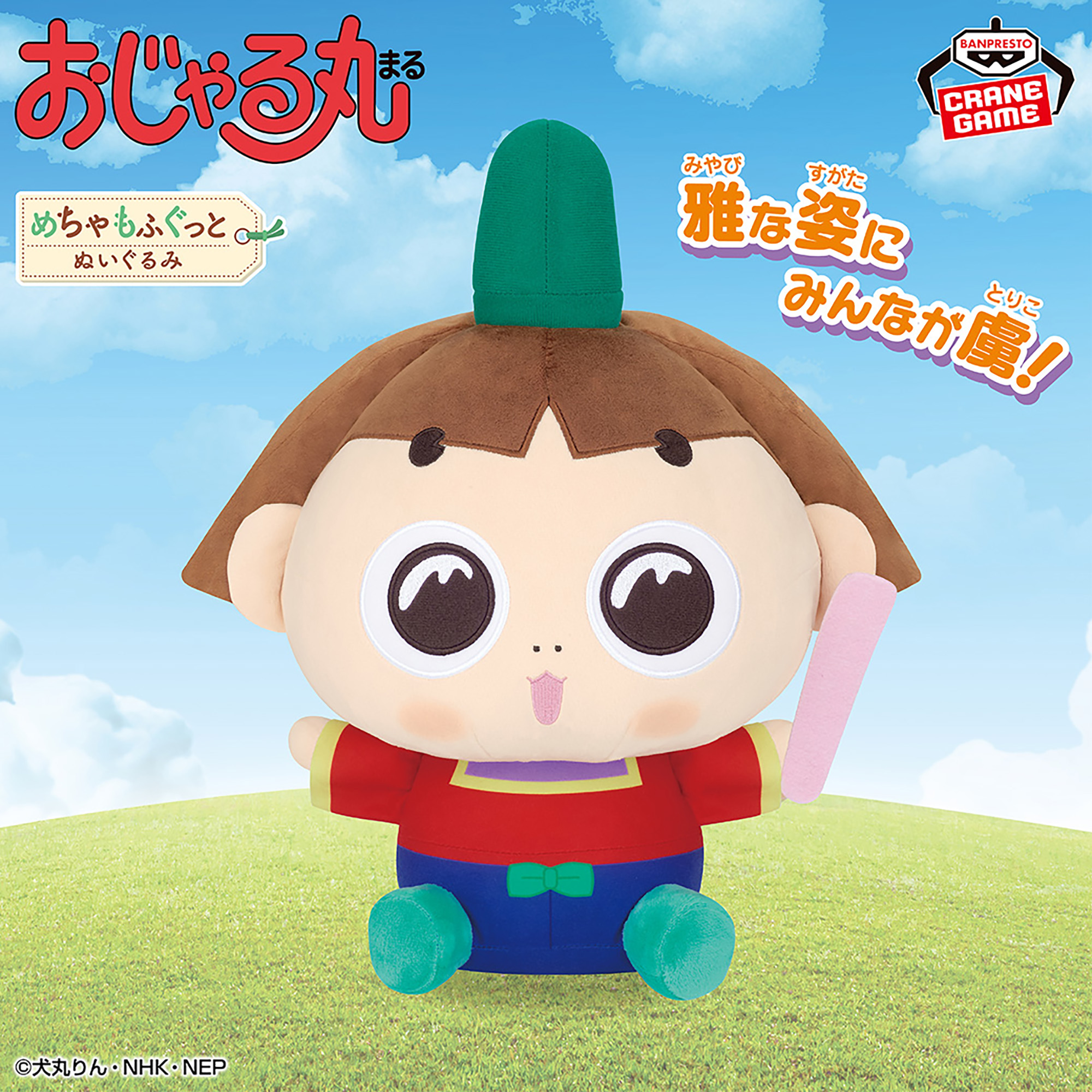 おじゃる丸 めちゃもふぐっとぬいぐるみ～あっぱれ！おじゃる丸 