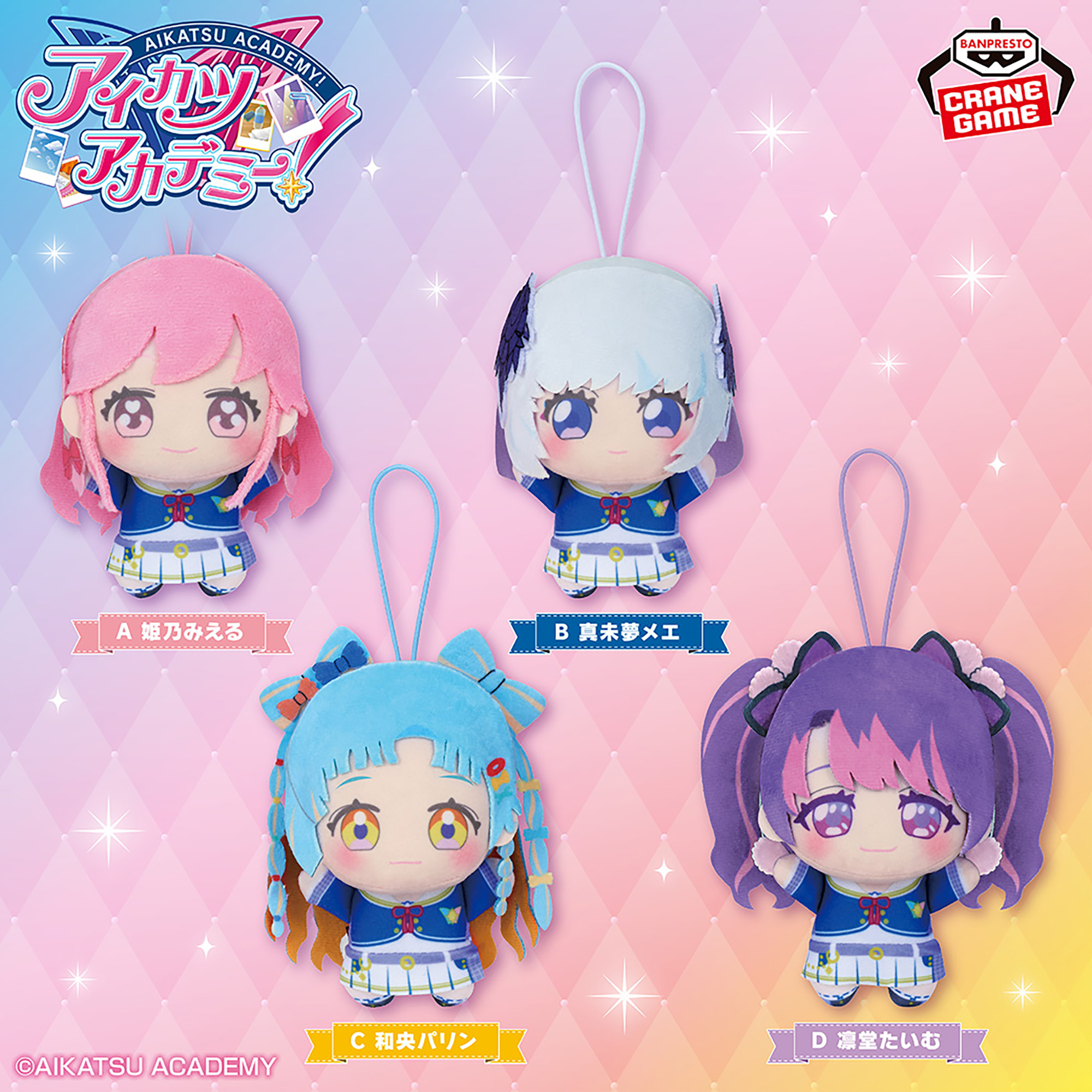 アイカツスターズぬいぐるみ 虹野ゆめ マスコットチャーム アイカツ 