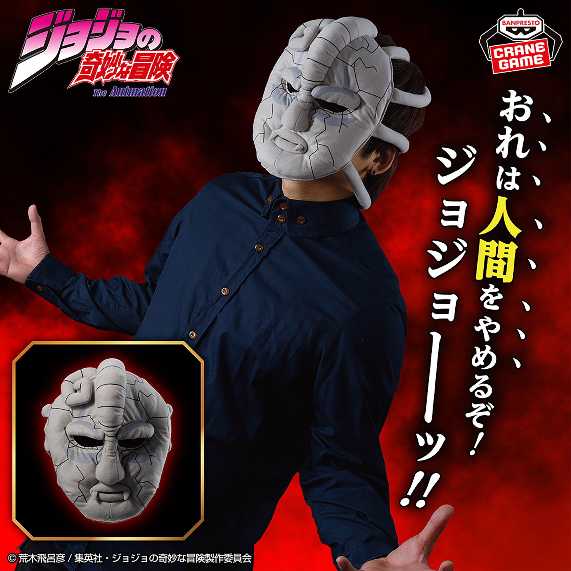 ジョジョの奇妙な冒険 ファントムブラッド 石仮面 被れるぬいぐるみ 