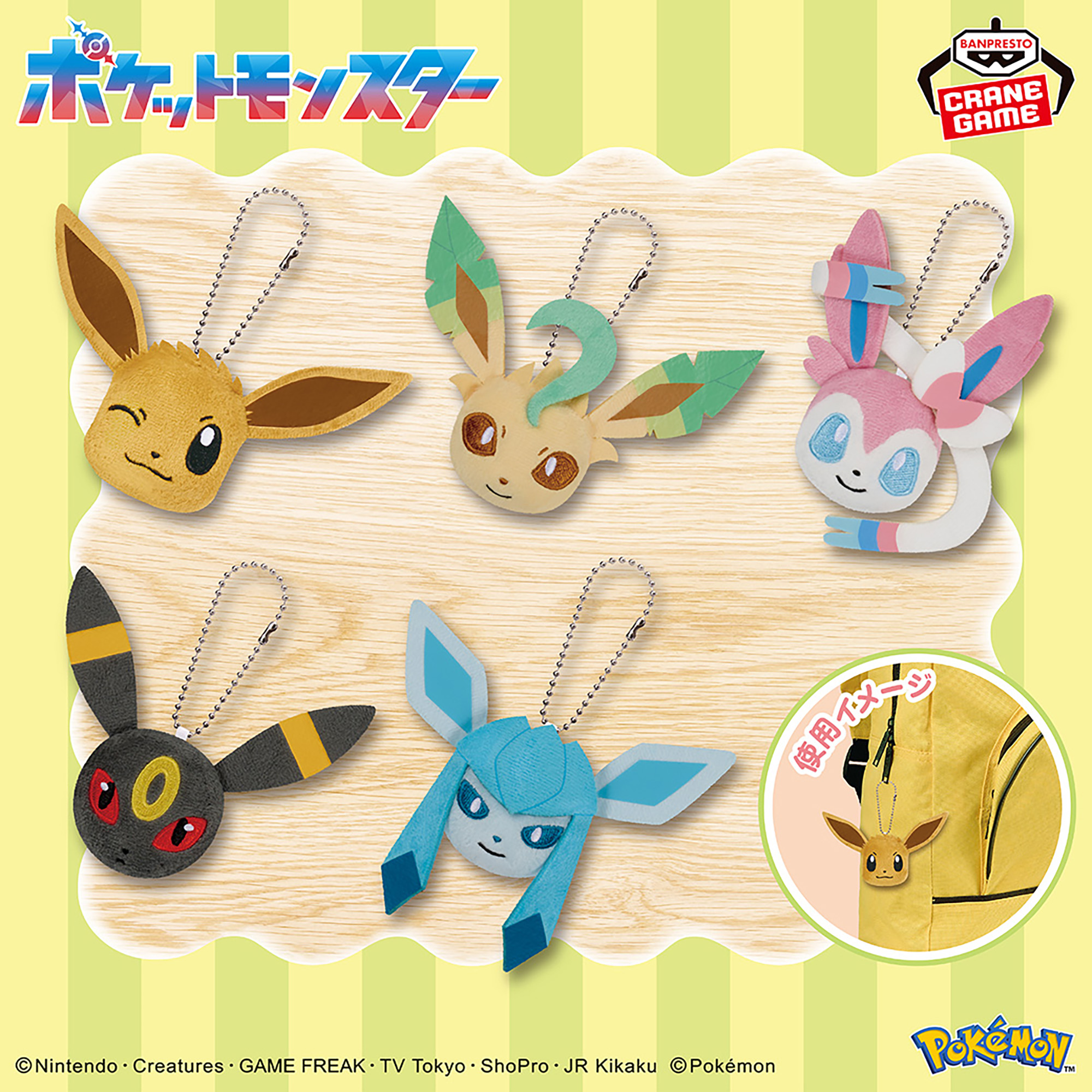 ポケットモンスター ボールチェーン付きフェイスぬいぐるみ イーブイ 
