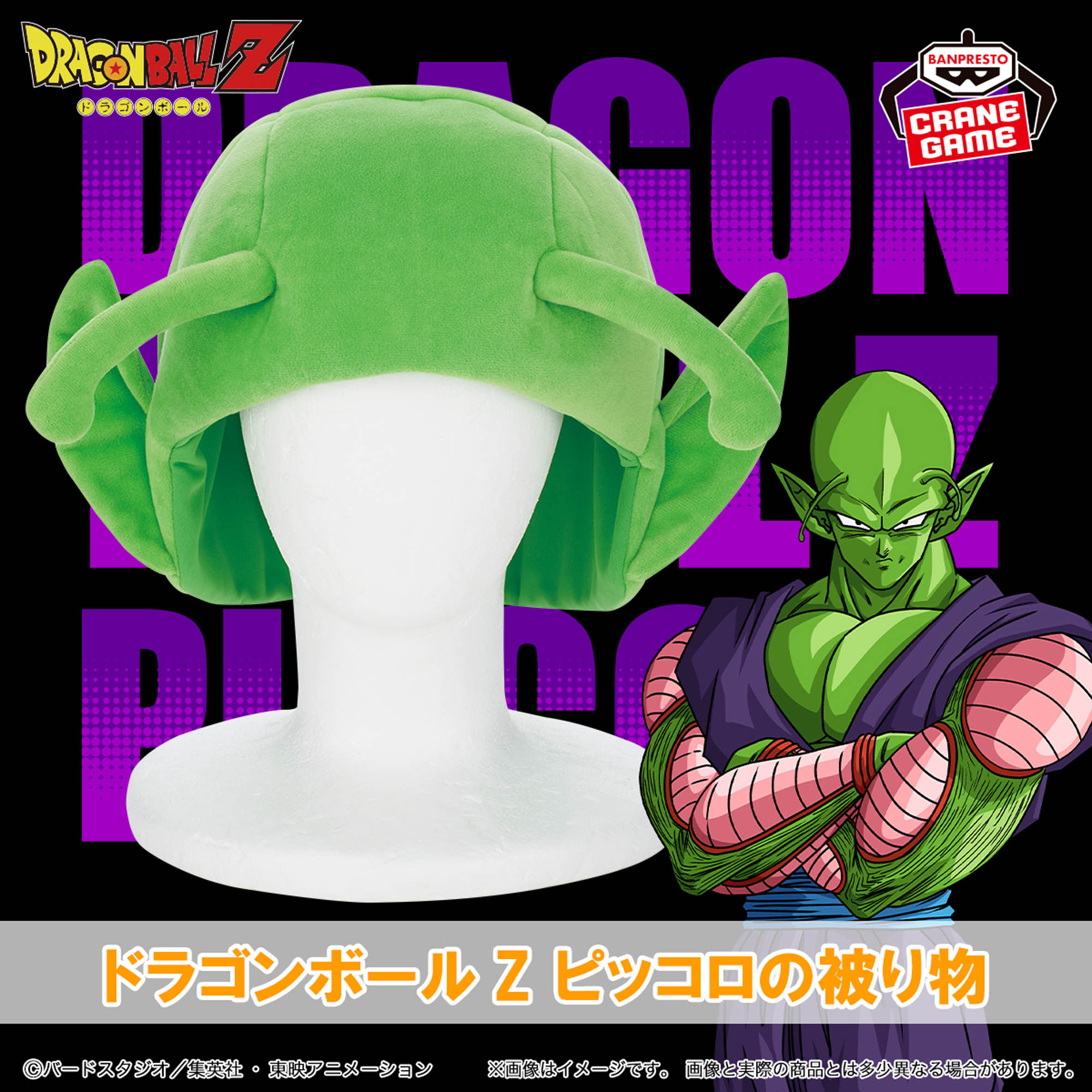 ドラゴンボールZ ピッコロの被り物│株式会社BANDAI SPIRITS（バンダイ 