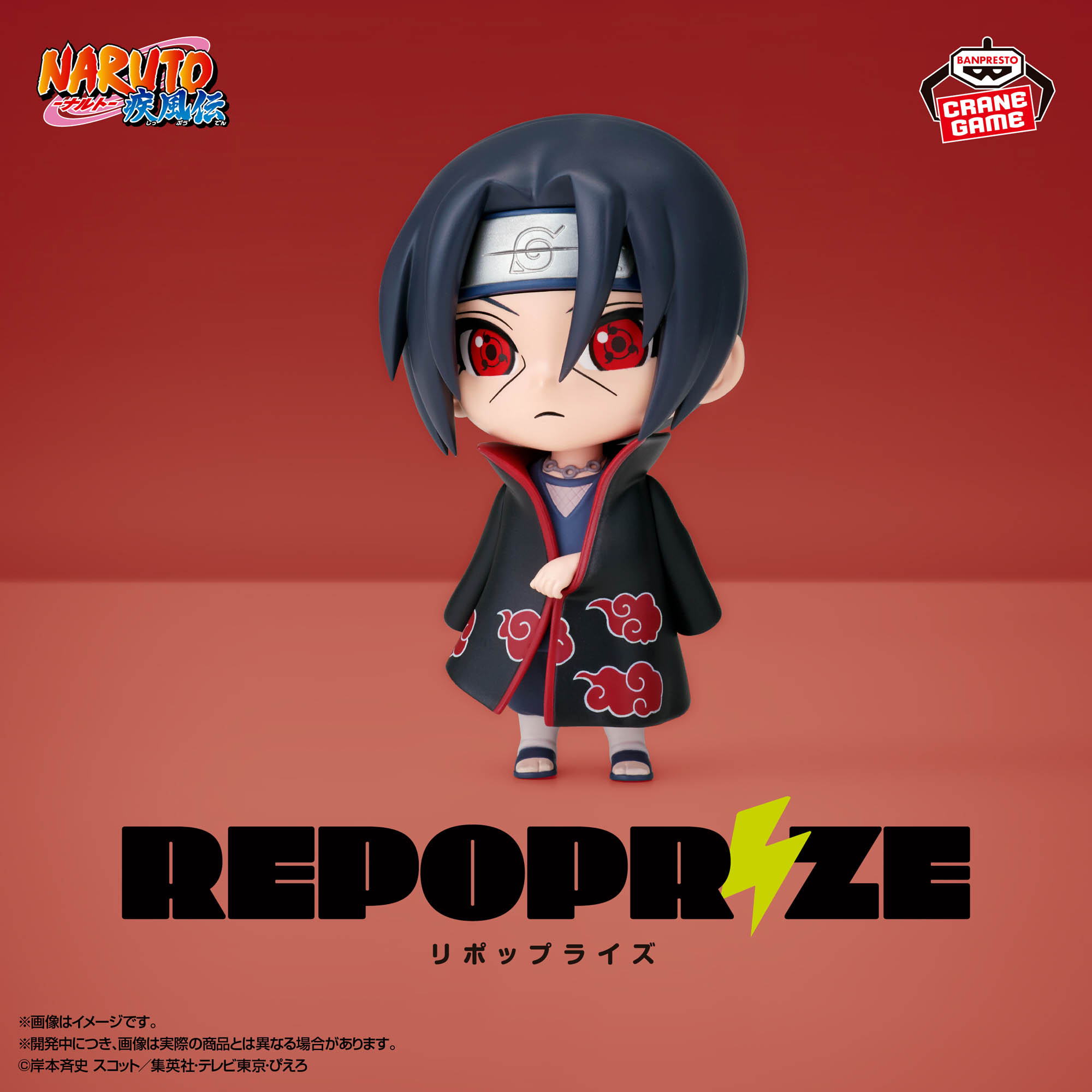 NARUTO-ナルト- 疾風伝 REPOPRIZE うちはイタチ＆波風ミナト│株式会社 