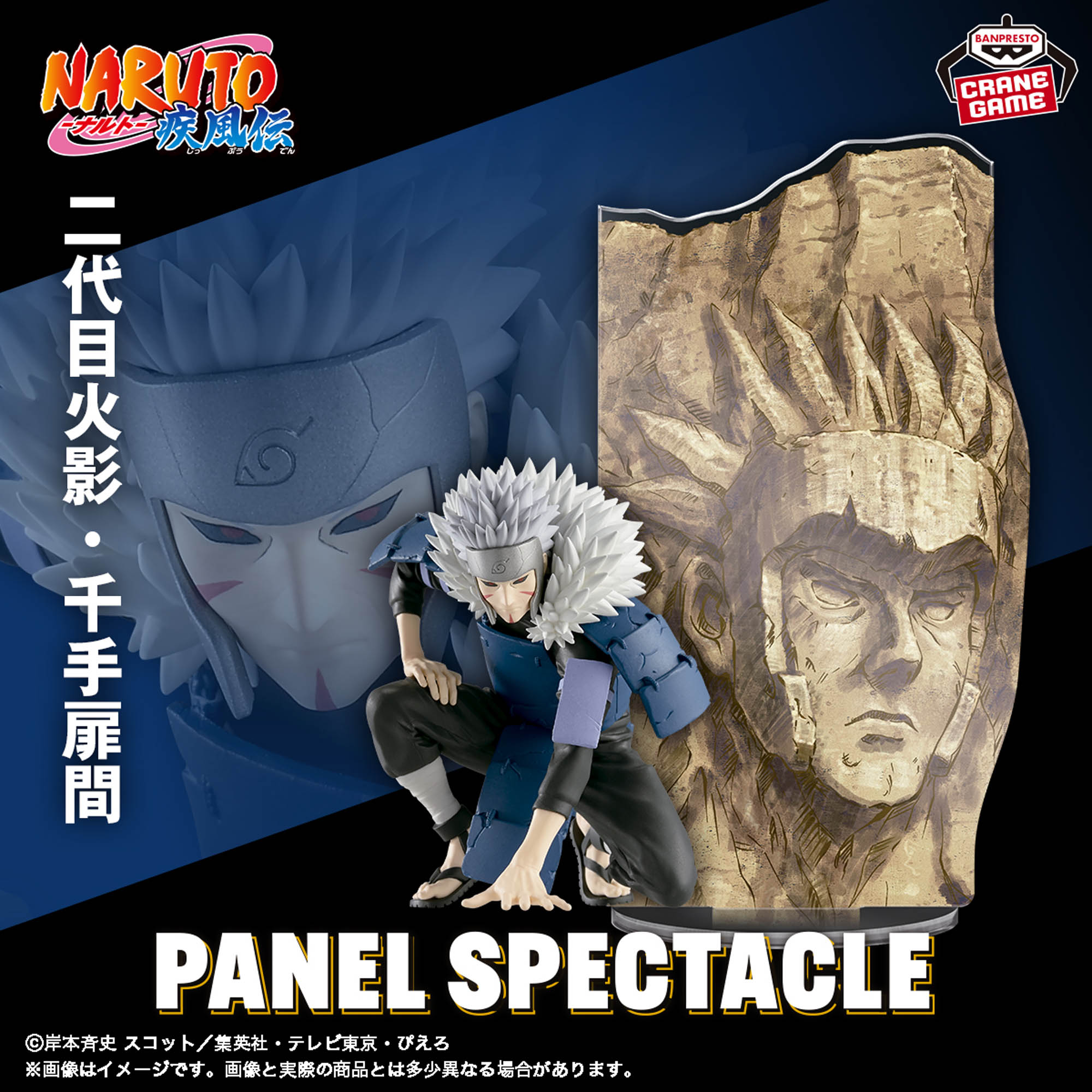 NARUTO-ナルト- 疾風伝 PANEL SPECTACLE～最強の兵ども～千手扉間 