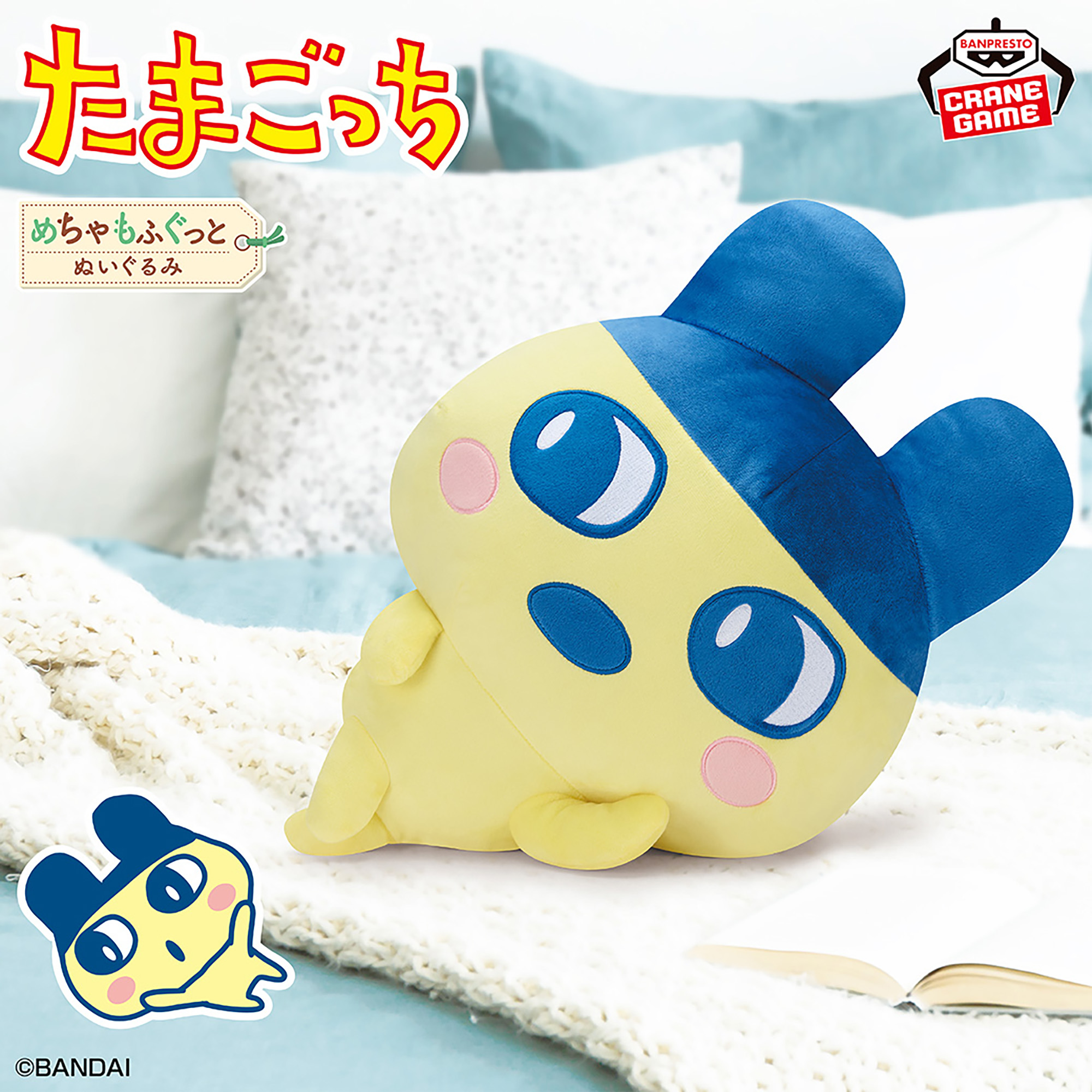 たまごっち めちゃもふぐっとぬいぐるみ～りらっくすまめっち～│株式 