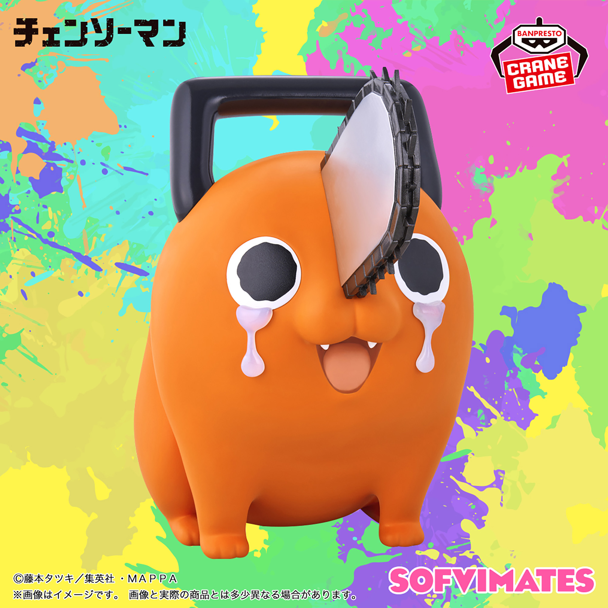 チェンソーマン おおきなSOFVIMATES～ポチタは泣きながら俺を待ってい 
