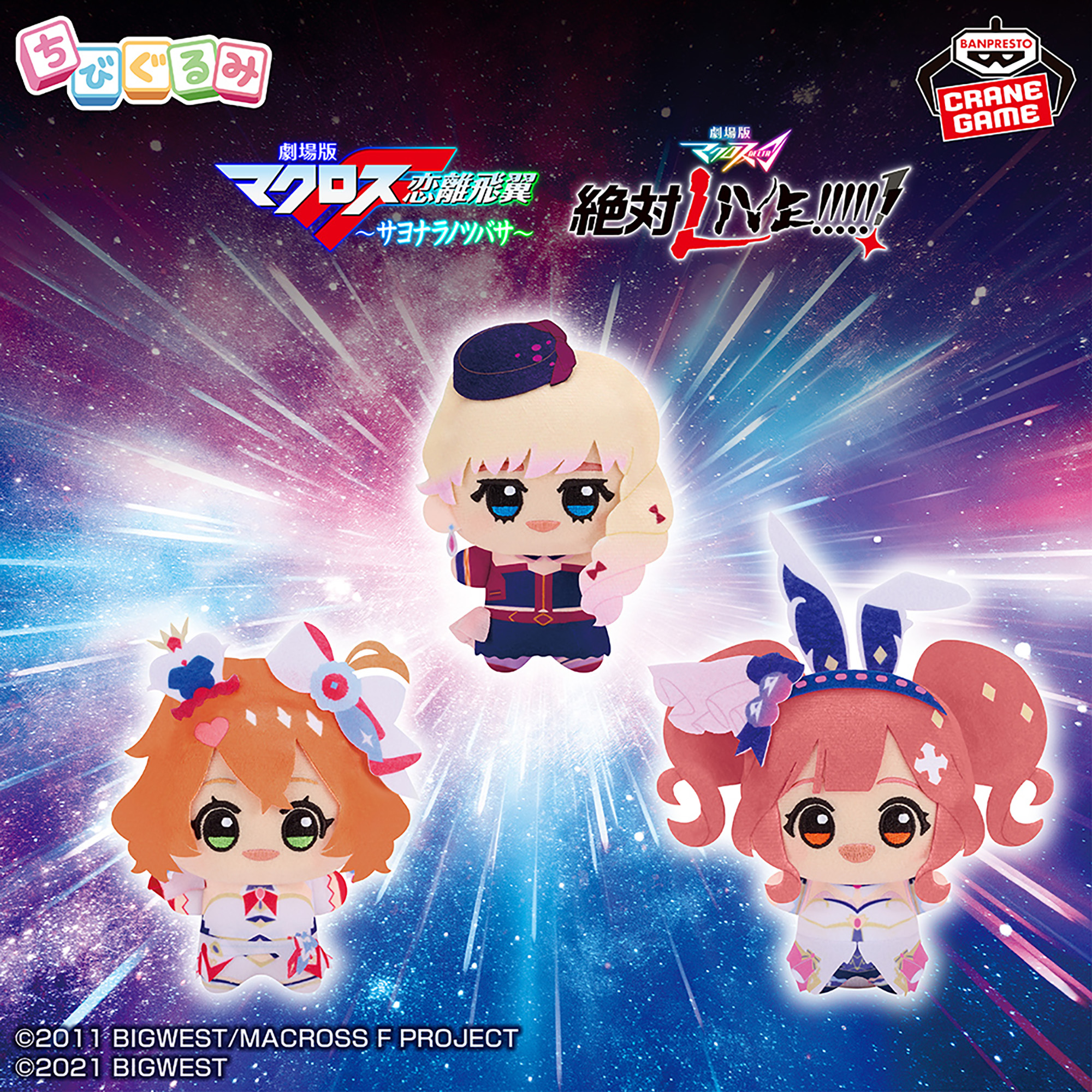 マクロスシリーズ ちびぐるみvol.2│株式会社BANDAI SPIRITS（バンダイ 