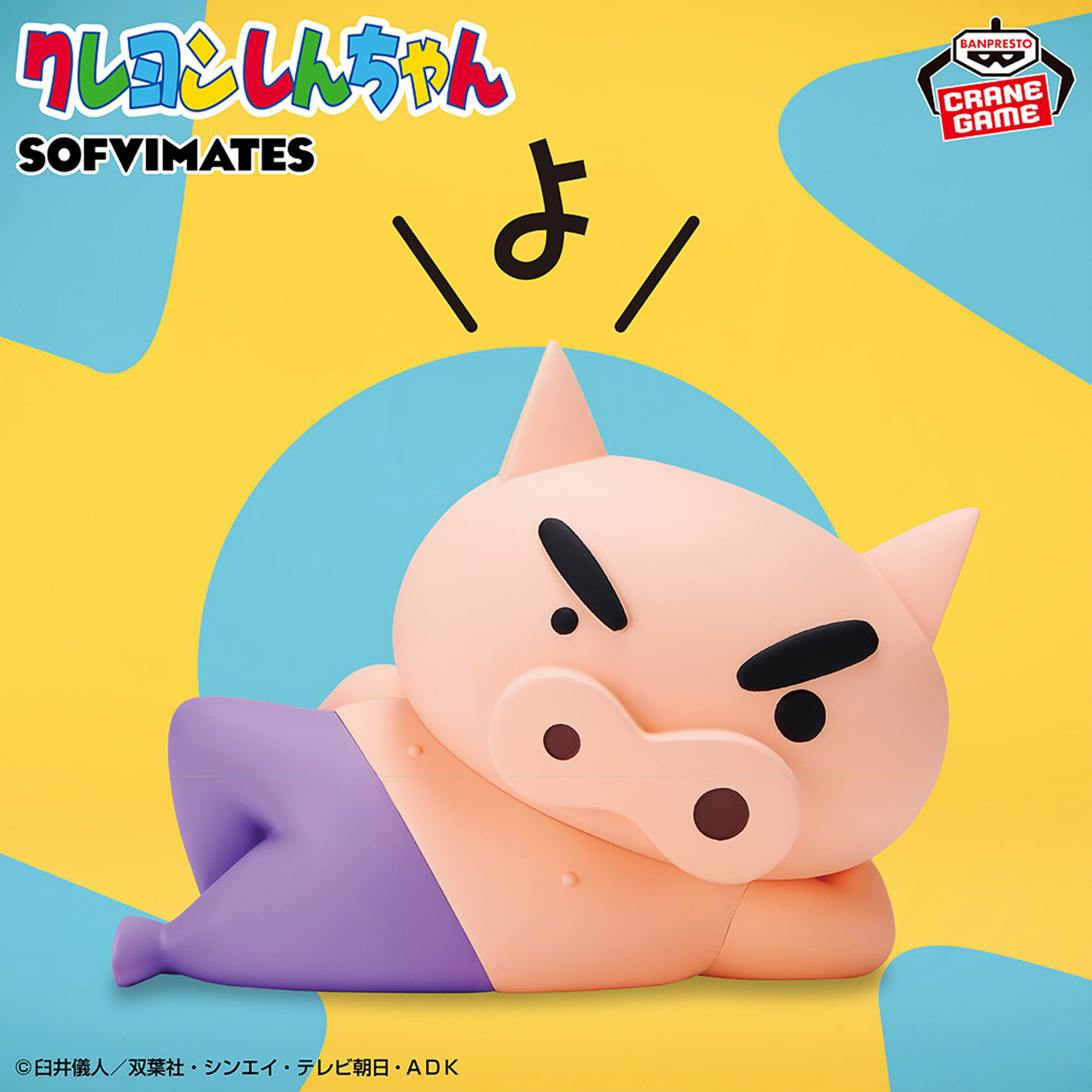 クレヨンしんちゃん おおきなSOFVIMATES～ぶりぶりざえもん～よ│株式 