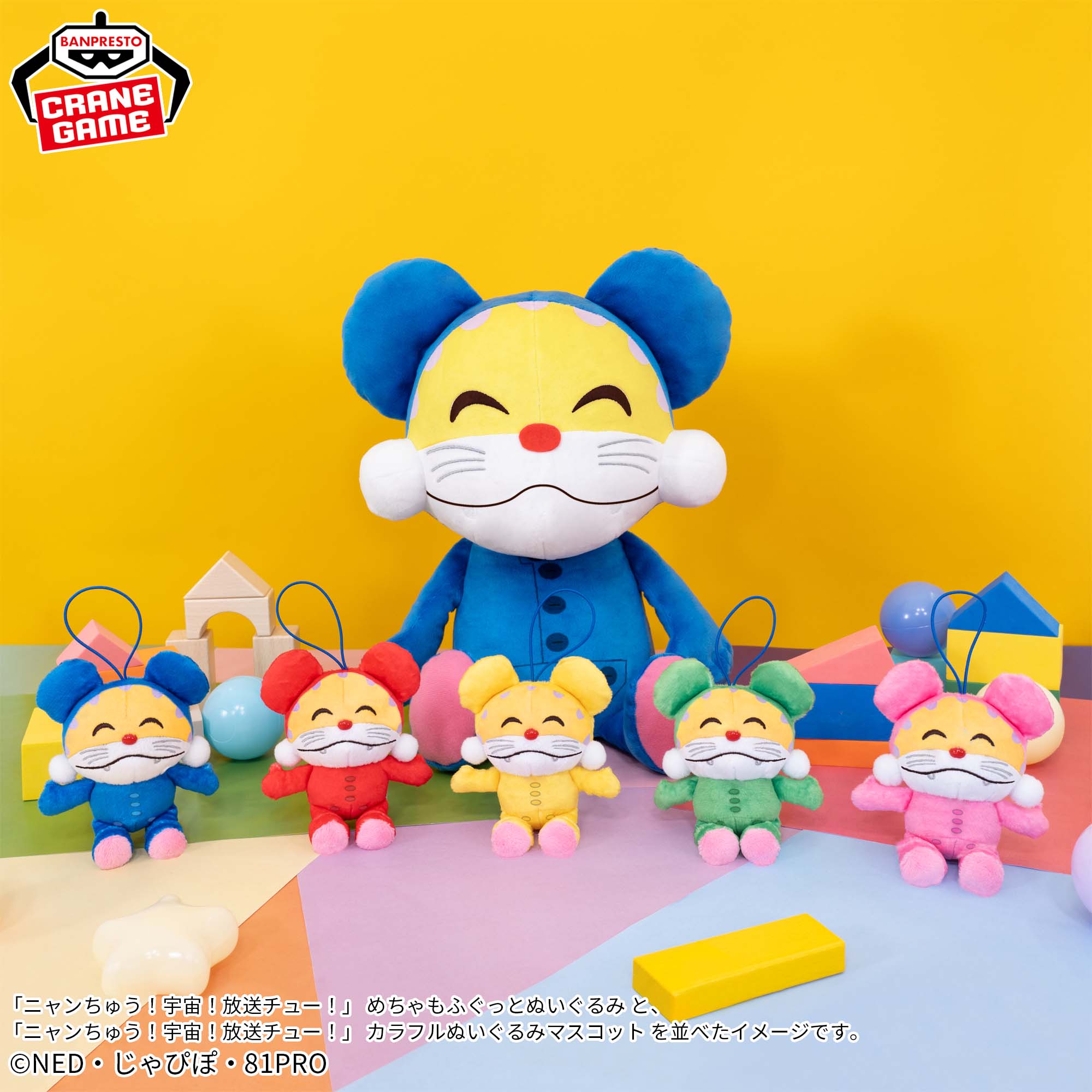 ニャンちゅう！宇宙！放送チュー！」 カラフルぬいぐるみマスコット 
