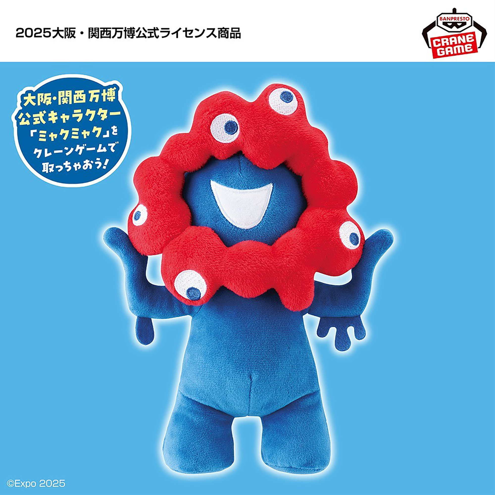 ミャクミャク もふぐっとぬいぐるみ│株式会社BANDAI SPIRITS 