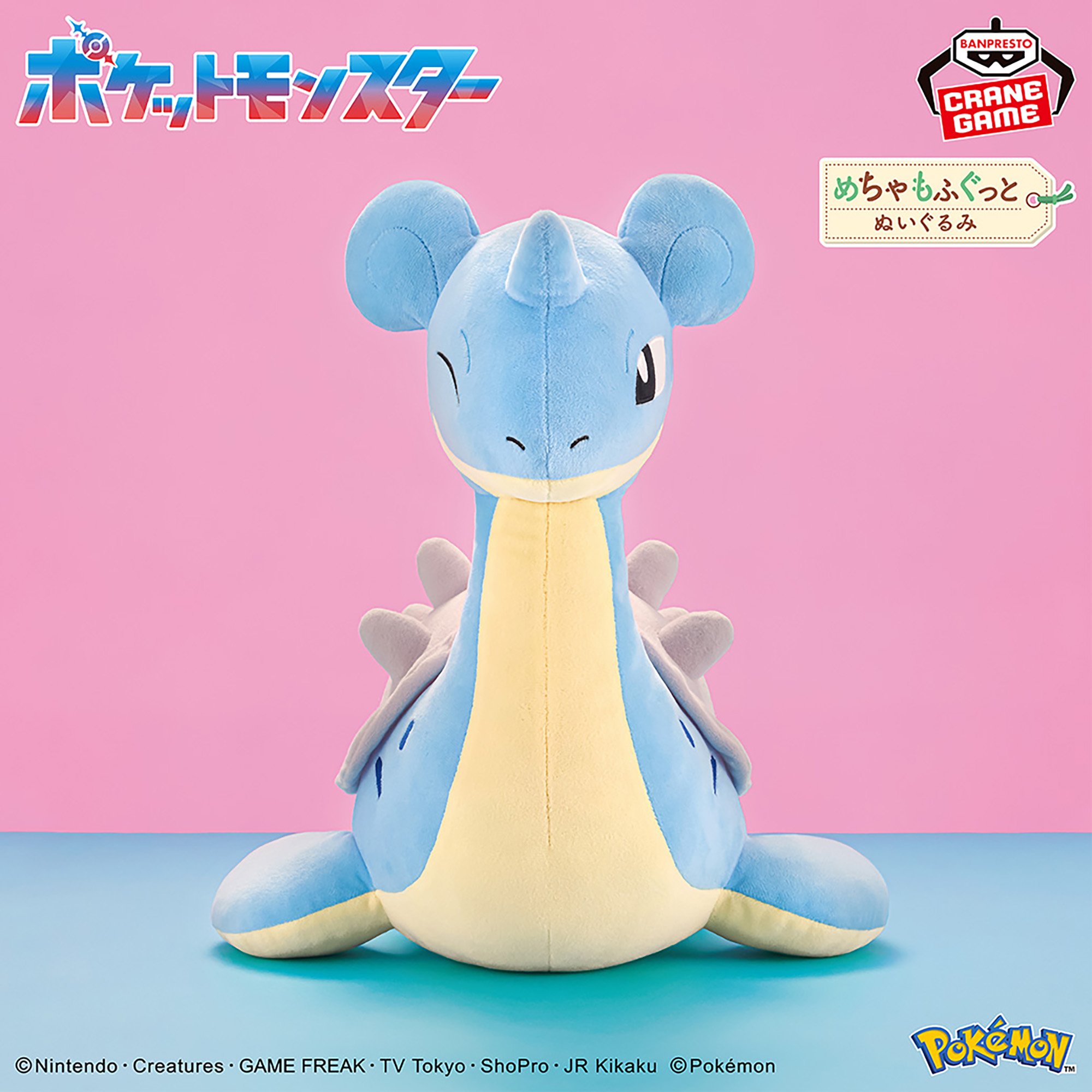 ポケットモンスター めちゃもふぐっとぬいぐるみ～ラプラス～│株式 