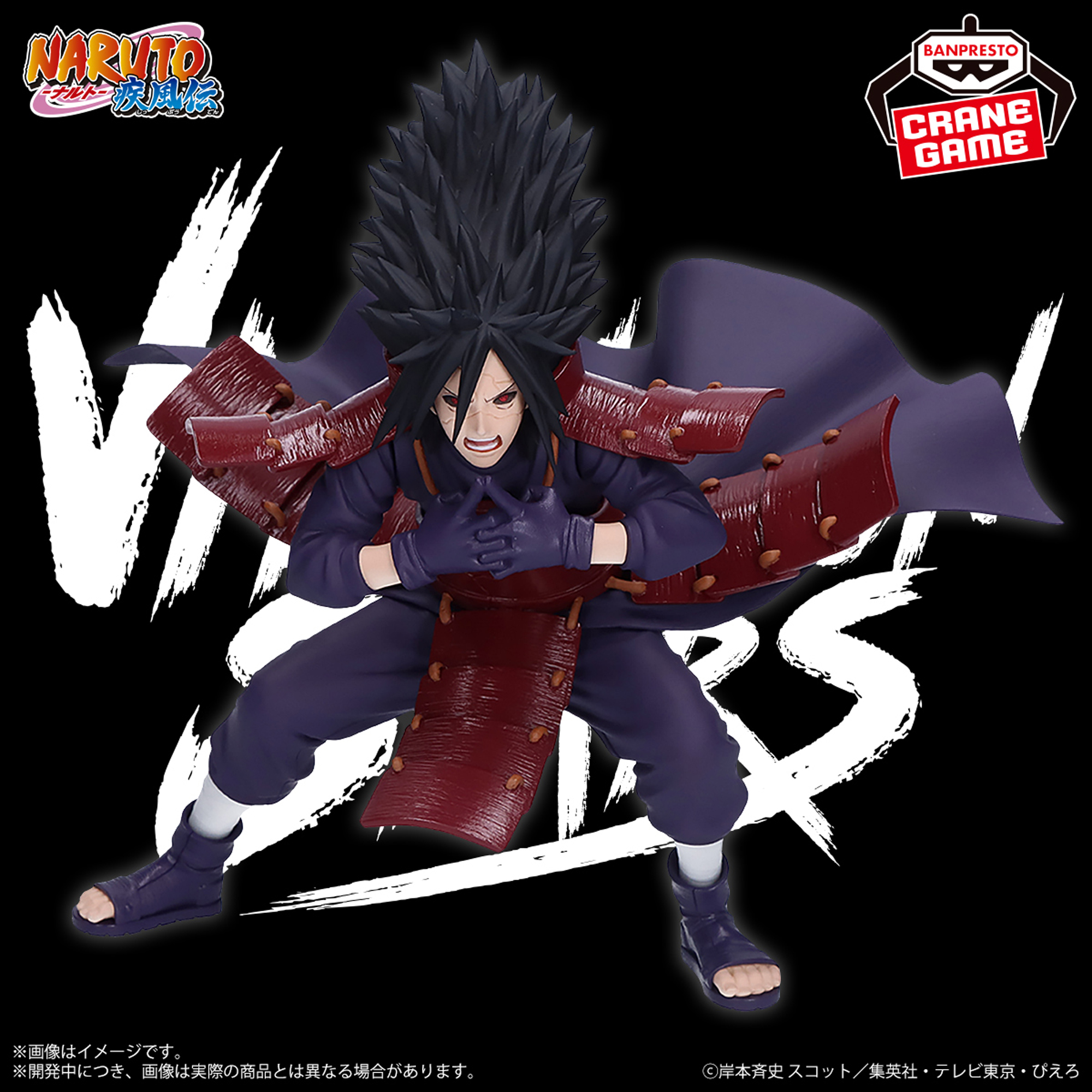 NARUTO-ナルト- 疾風伝 VIBRATION STARS-UCHIHA MADARA-│株式会社 