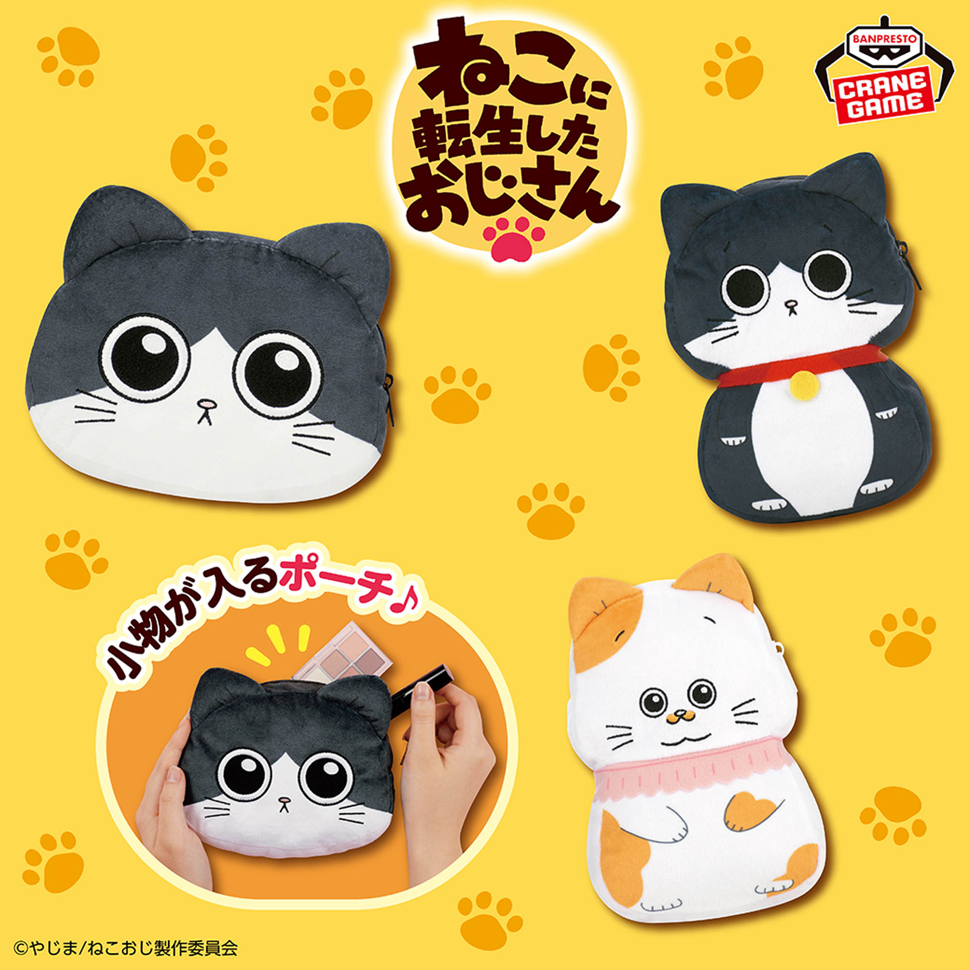 ねこに転生したおじさん バラエティぬいぐるみポーチ│株式会社BANDAI 