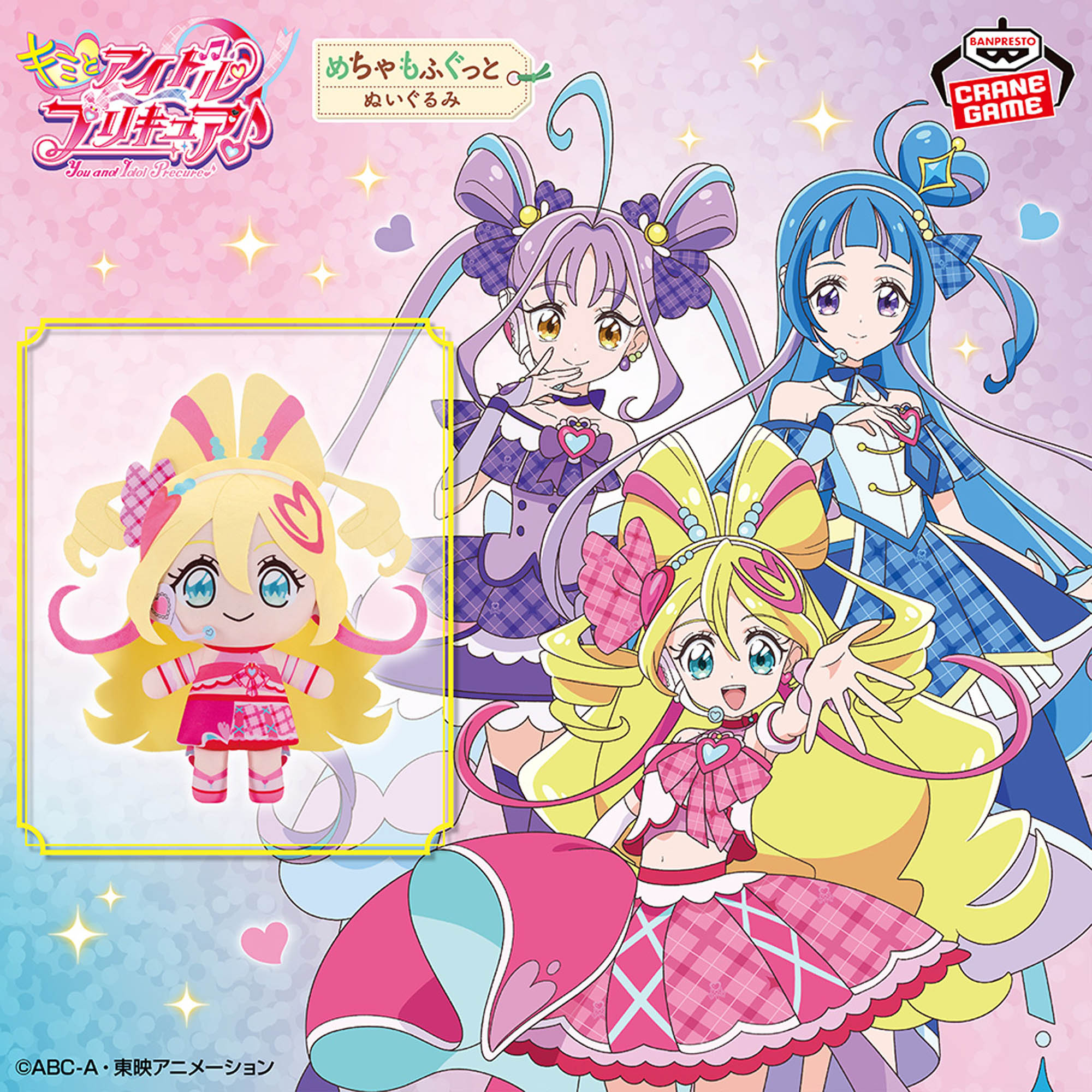 キミとアイドルプリキュア♪ めちゃもふぐっとぬいぐるみ～キュア 