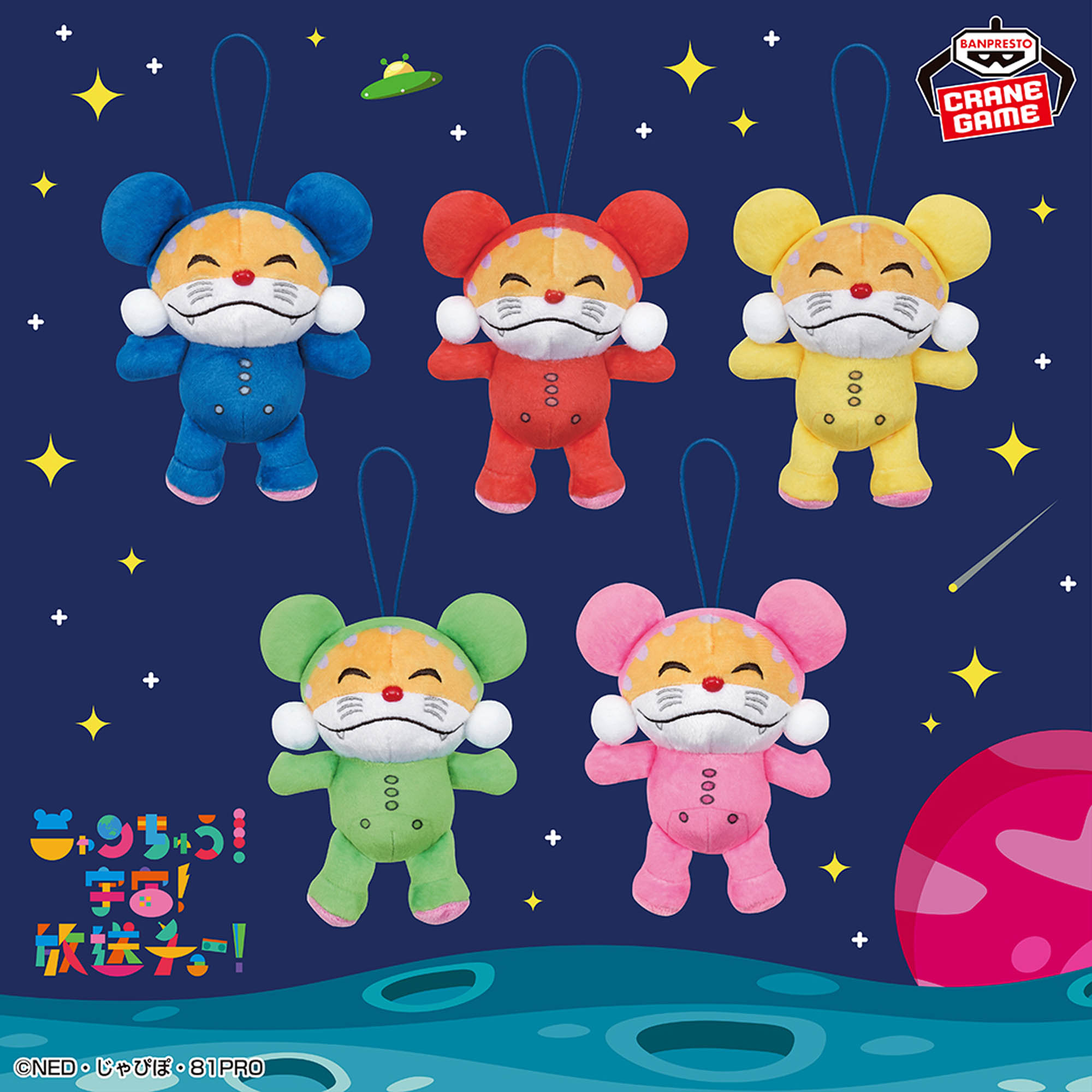 ニャンちゅう！宇宙！放送チュー！」 カラフルぬいぐるみマスコット 