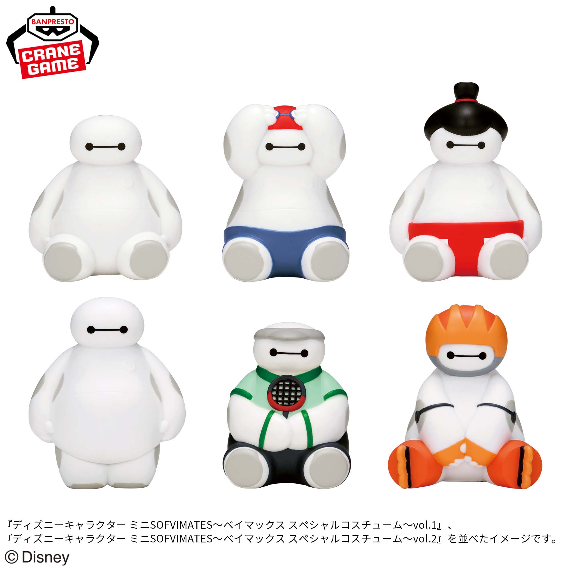 ディズニーキャラクター ミニSOFVIMATES～ベイマックス スペシャル 