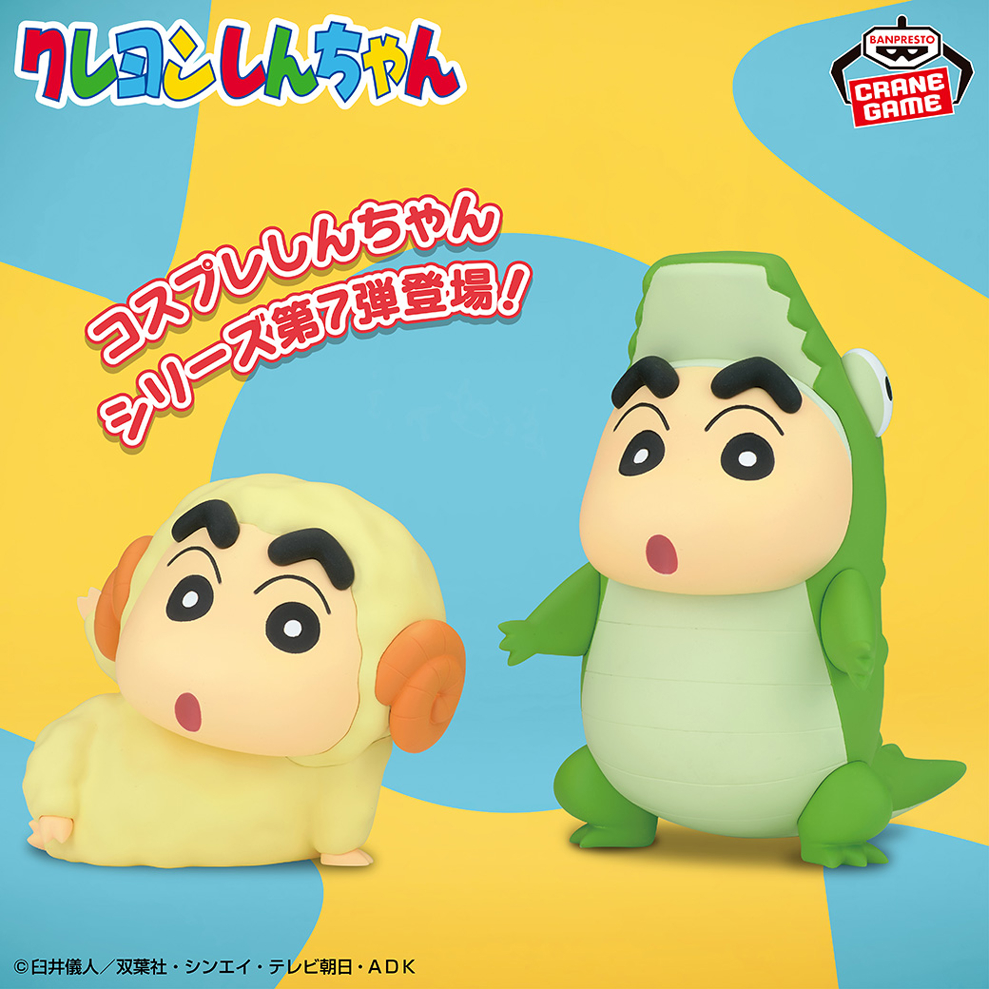 クレヨンしんちゃん コスプレしんちゃんフィギュアvol.7│株式会社 