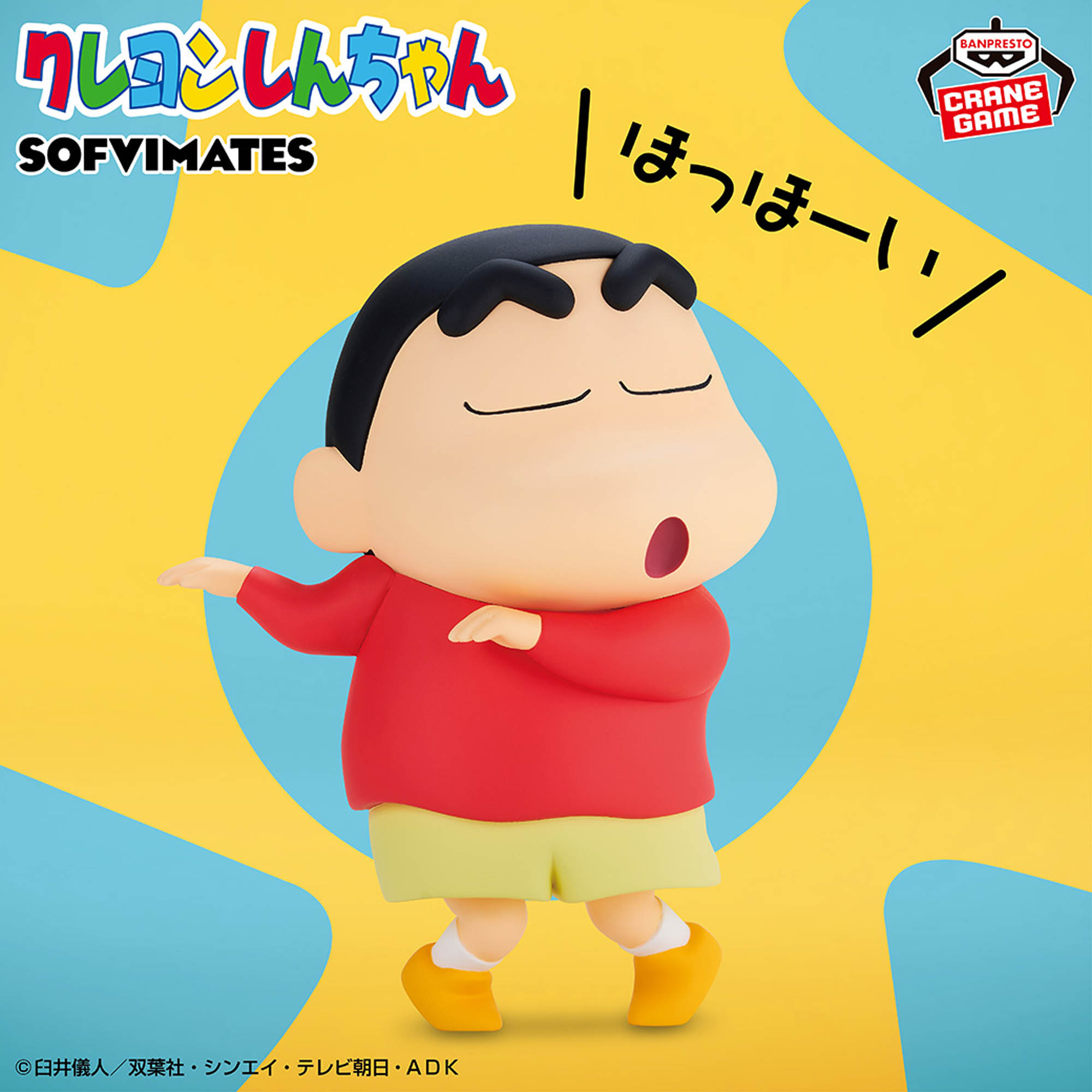 クレヨンしんちゃん おおきなSOFVIMATES～野原しんのすけ～ほっほーい 