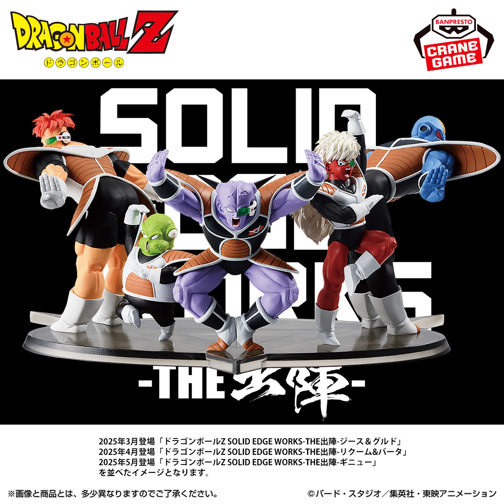 ドラゴンボールZ SOLID EDGE WORKS-THE出陣-ジース＆グルド│株式会社 