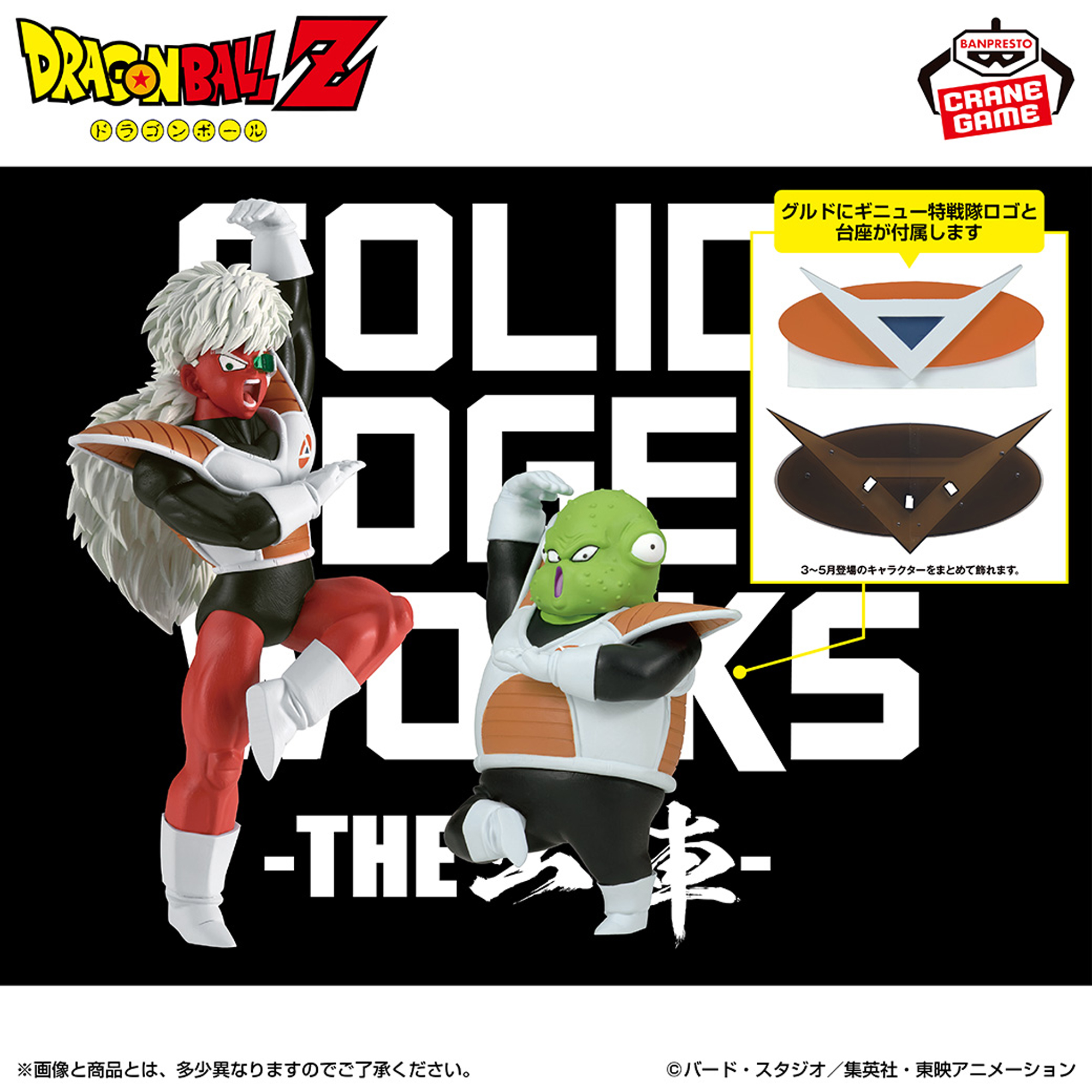 ドラゴンボールZ SOLID EDGE WORKS-THE出陣-ジース＆グルド│株式会社 