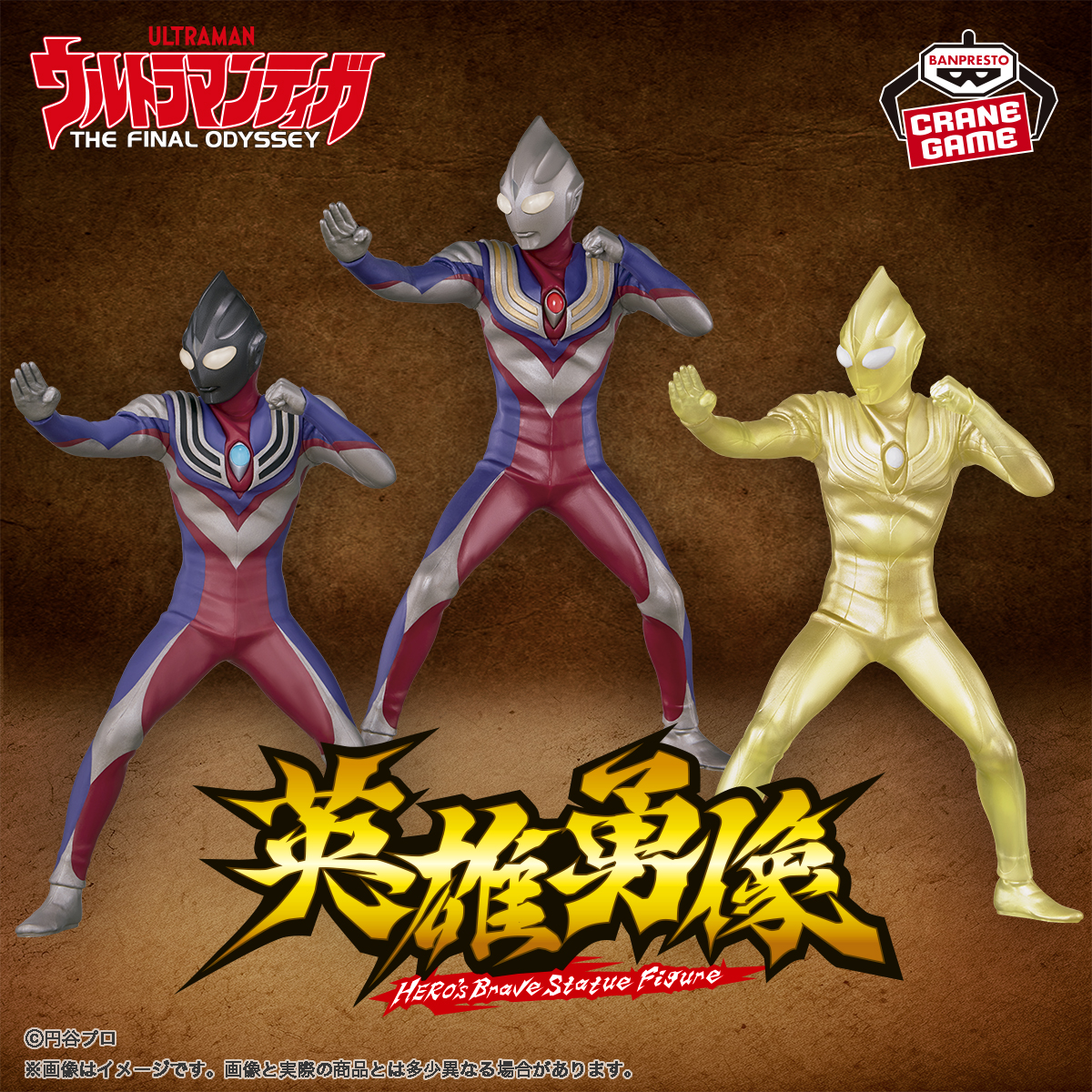 ウルトラマンティガ 英雄勇像 THE 緩慢 FINAL ODYSSEY B 25周年