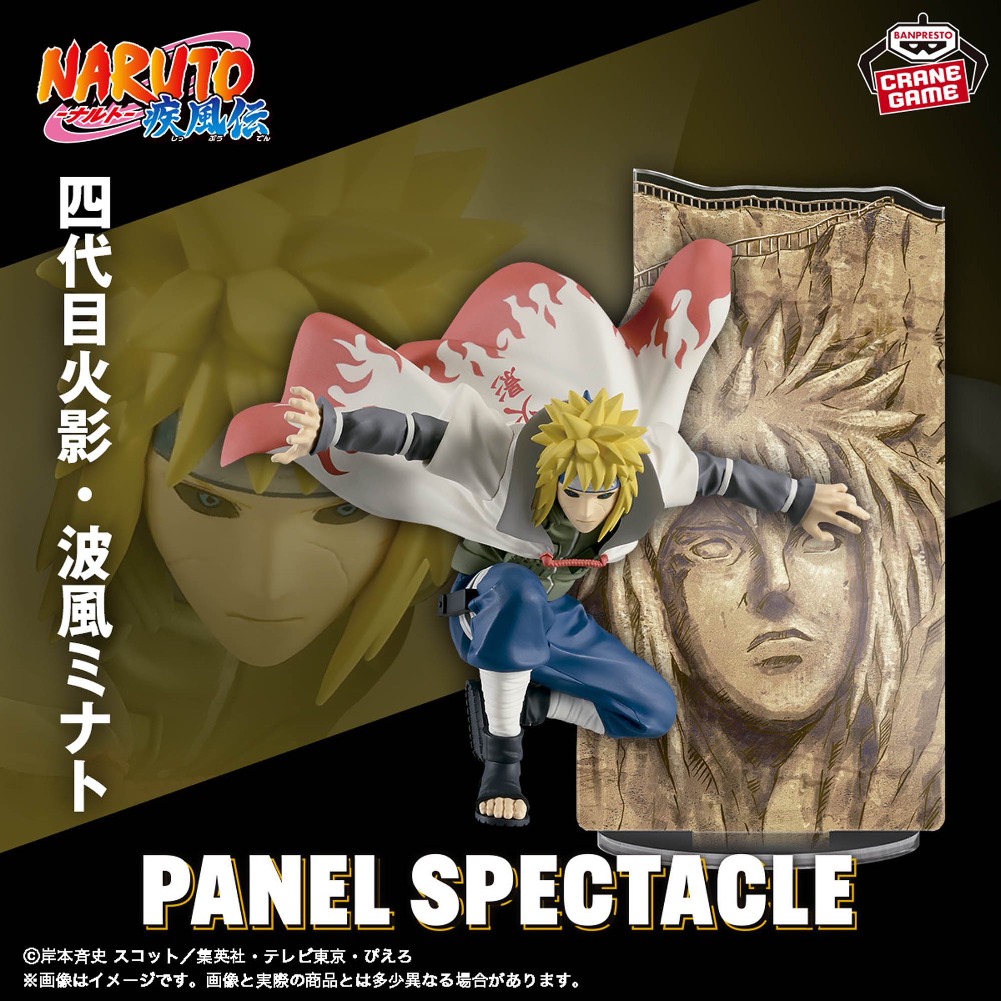 NARUTO-ナルト- 疾風伝 PANEL SPECTACLE～最強の兵ども～波風ミナト 