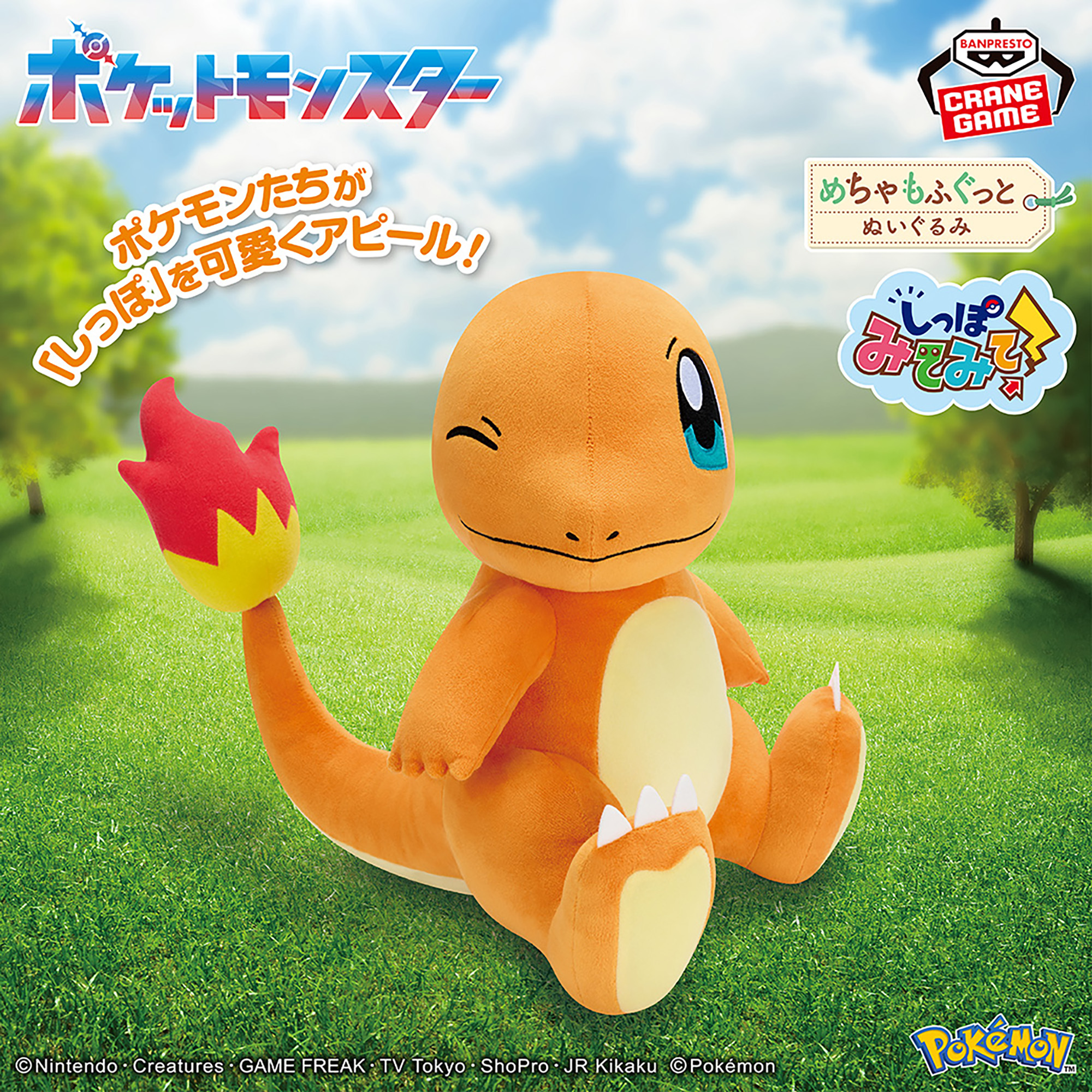 ポケットモンスター めちゃもふぐっと しっぽみてみて！ぬいぐるみ 