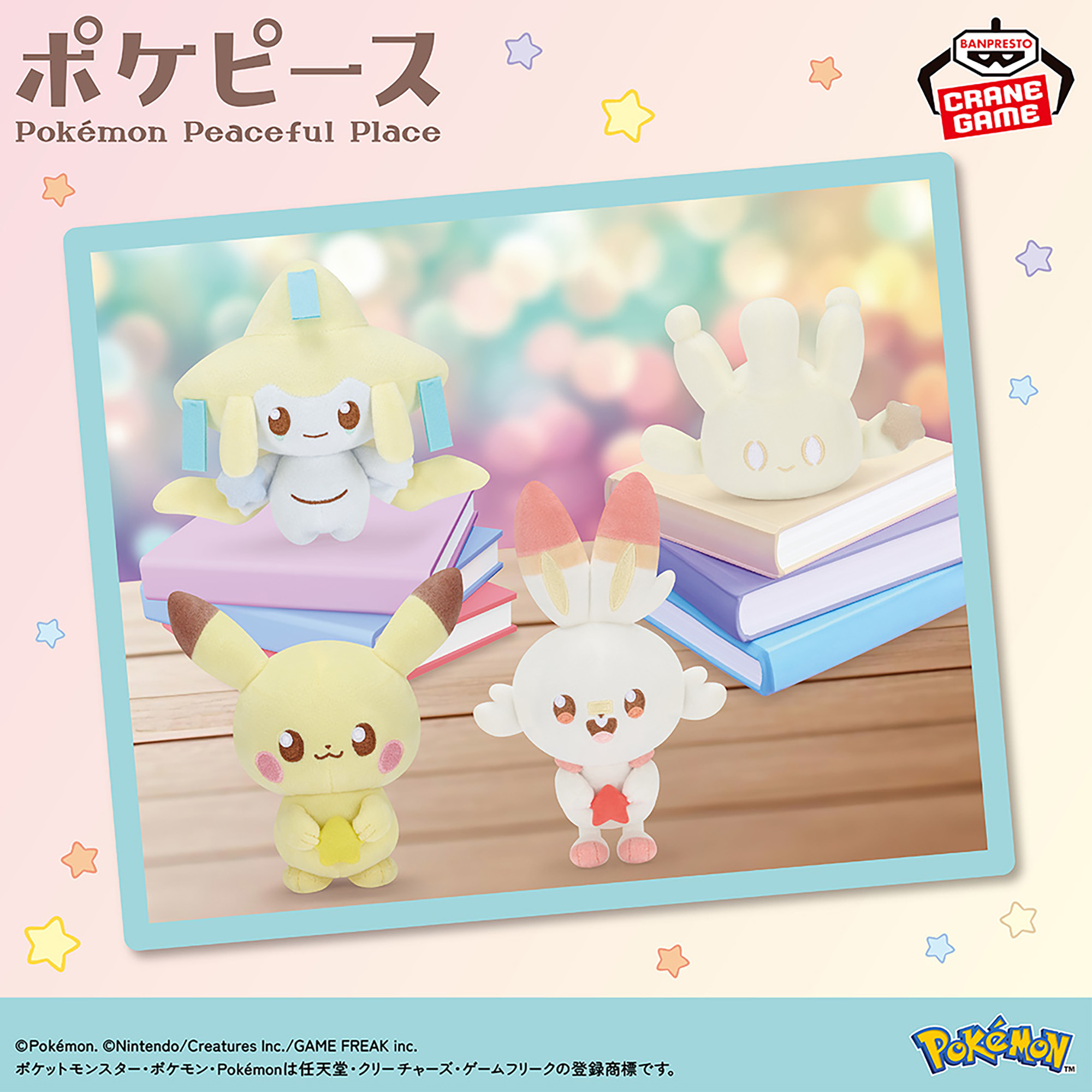 ポケピース ぬいぐるみ Starry Night～ピカチュウ・ジラーチ・ヒバニー 