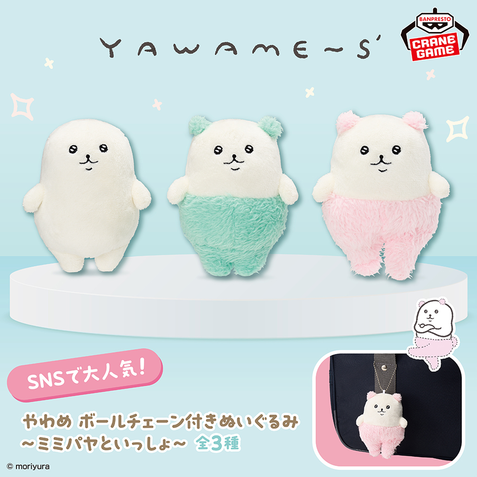 やわめ ボールチェーン付きぬいぐるみ～ミミパヤといっしょ～│株式 