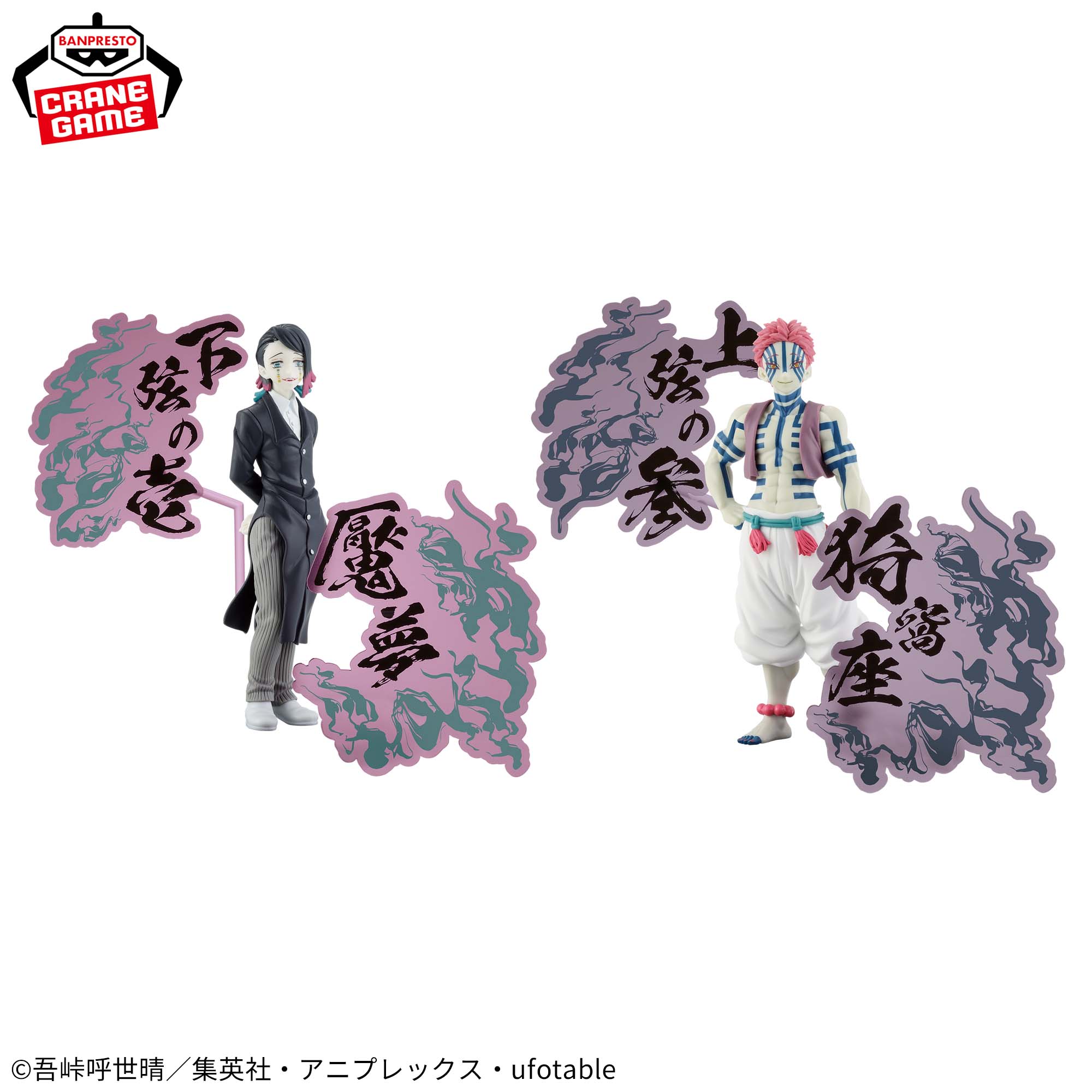 アニメ「鬼滅の刃」 フィギュア-鬼ノ装-EX [魘夢・猗窩座]│株式会社 