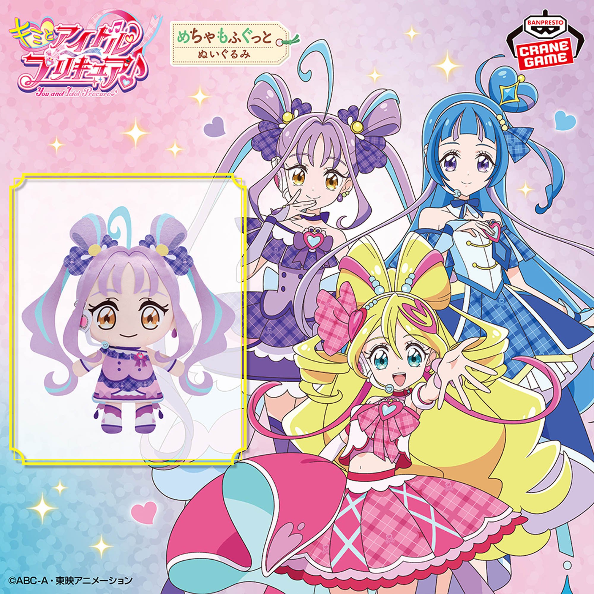 キミとアイドルプリキュア♪ めちゃもふぐっとぬいぐるみ～キュア 