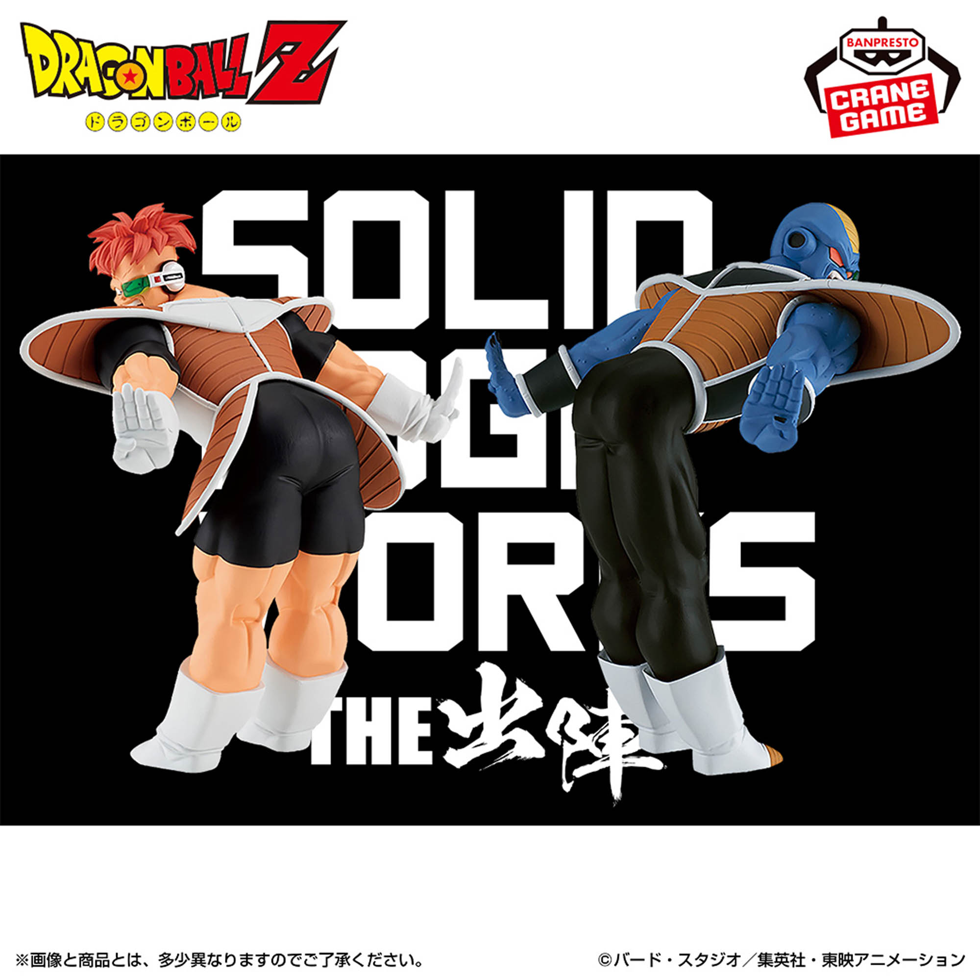 ドラゴンボールZ SOLID EDGE WORKS-THE出陣-リクーム＆バータ│株式 