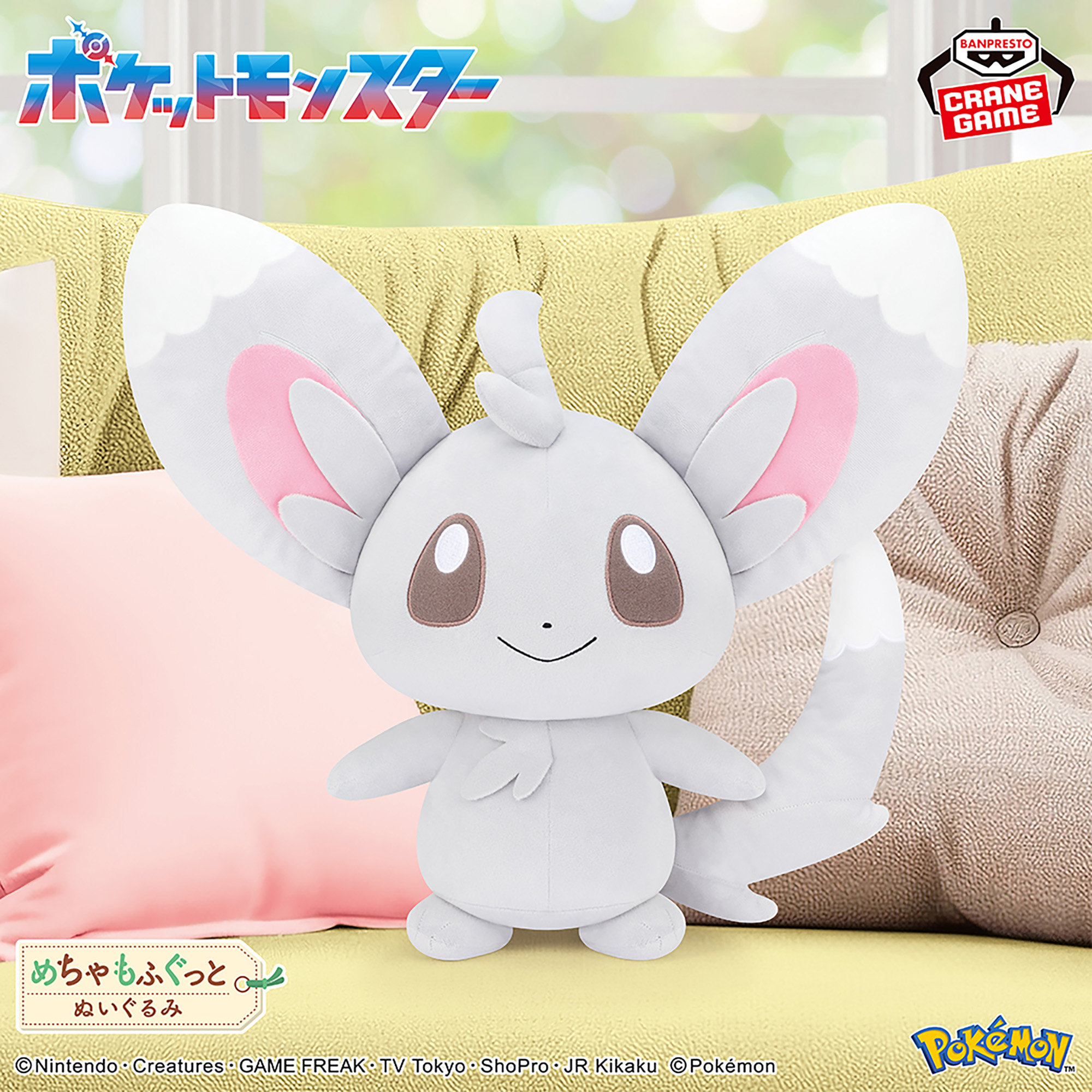 ポケットモンスター めちゃもふぐっとぬいぐるみ～チラーミィ～│株式 