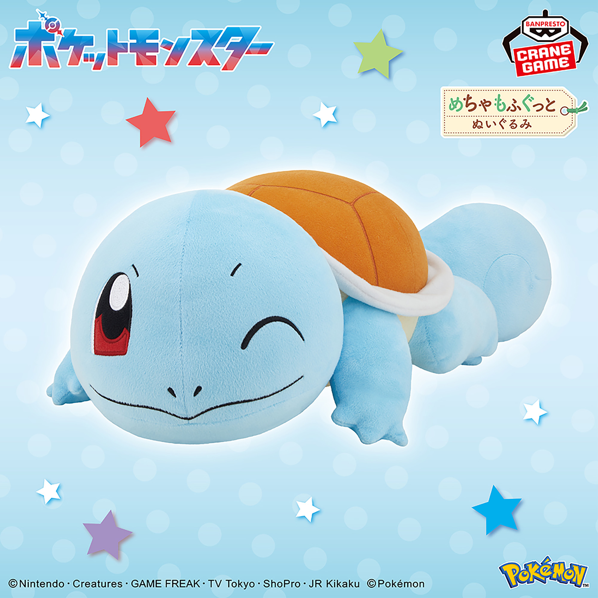 ポケットモンスター めちゃもふぐっとぬいぐるみ～ゼニガメ～│株式 