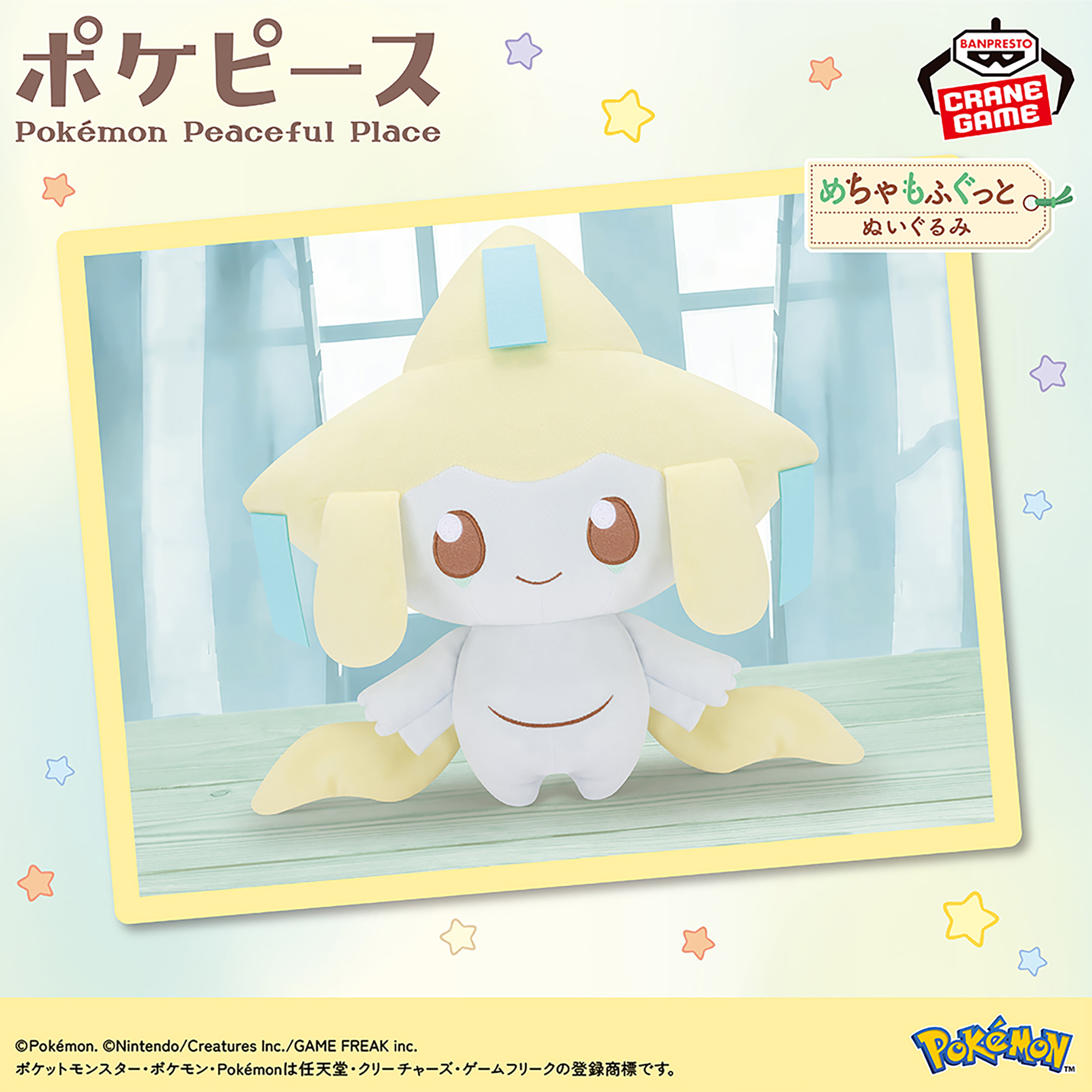 ポケピース めちゃもふぐっとぬいぐるみ Starry Night～ジラーチ 