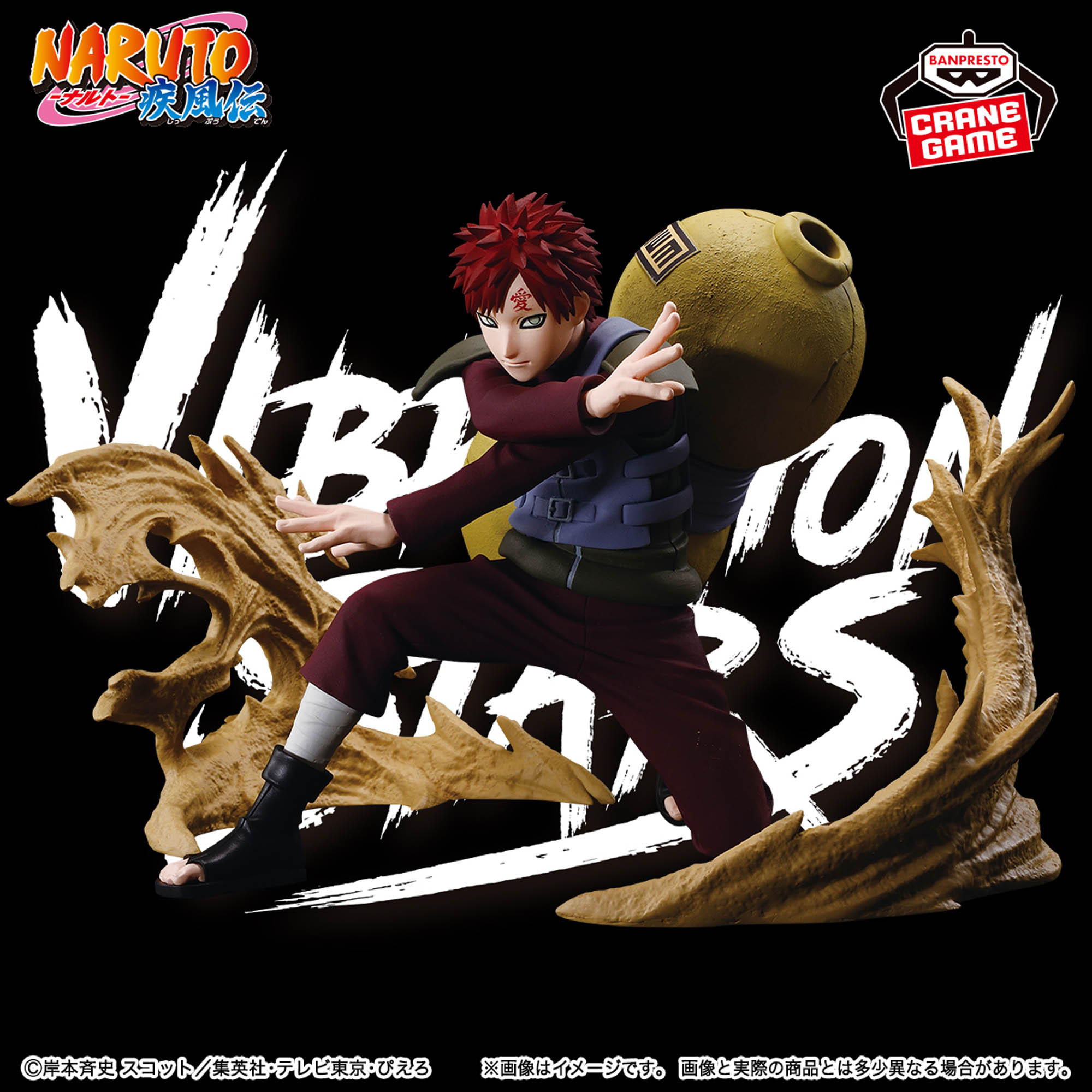 NARUTO-ナルト- 疾風伝 VIBRATION STARS PLUS-GAARA-│株式会社BANDAI 