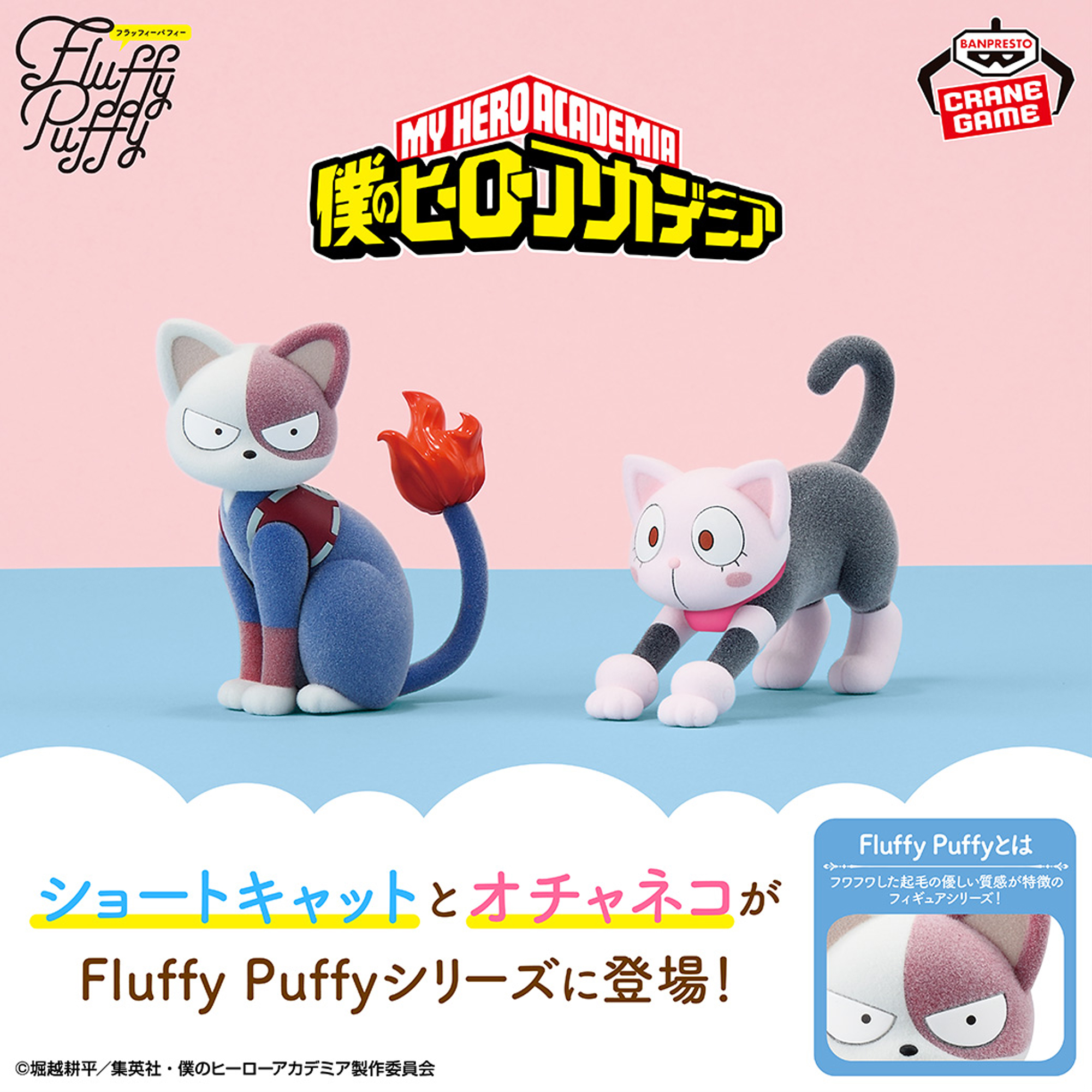 僕のヒーローアカデミア Fluffy Puffy～ショートキャット＆オチャネコ 