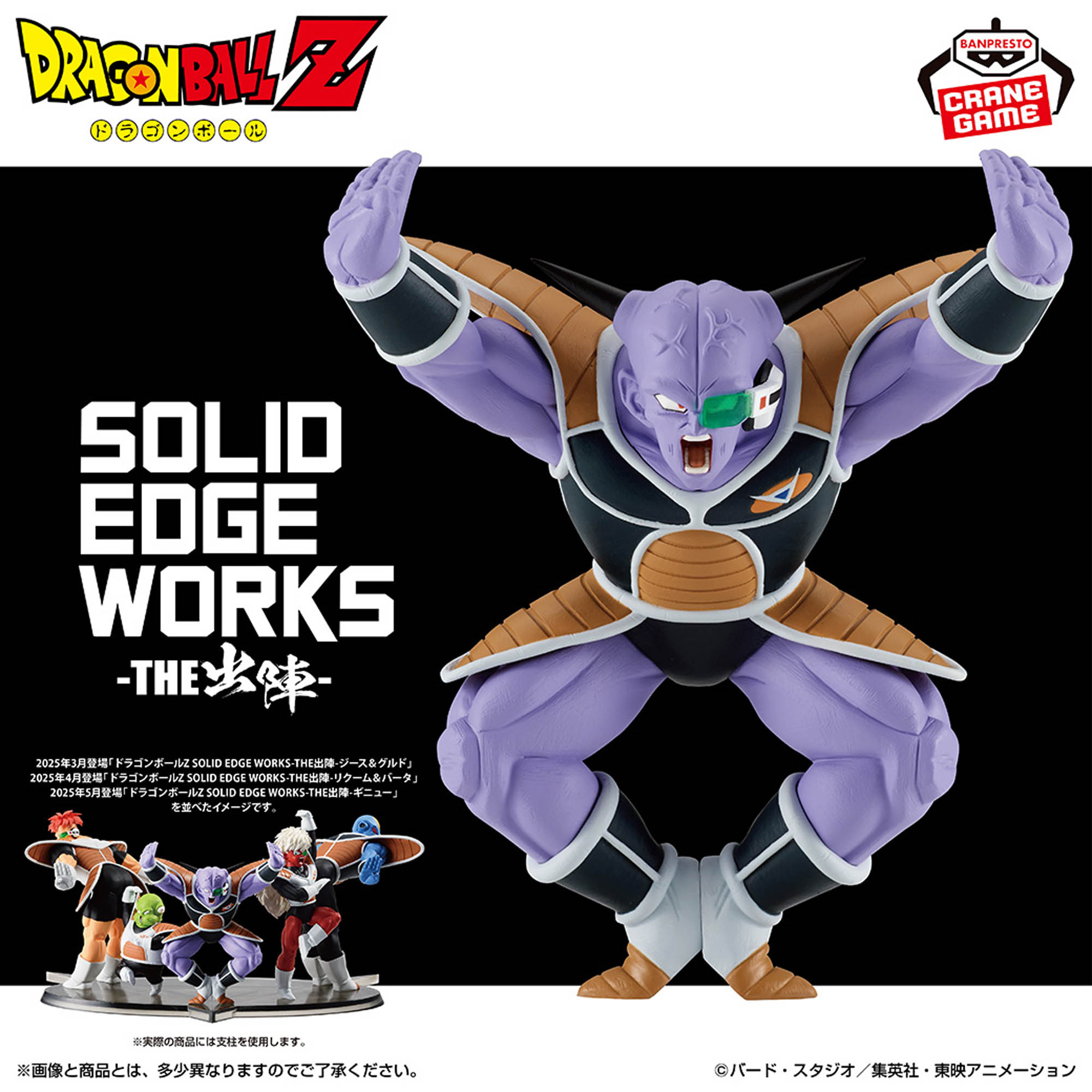 ドラゴンボールZ SOLID EDGE WORKS-THE出陣-ギニュー│株式会社BANDAI 