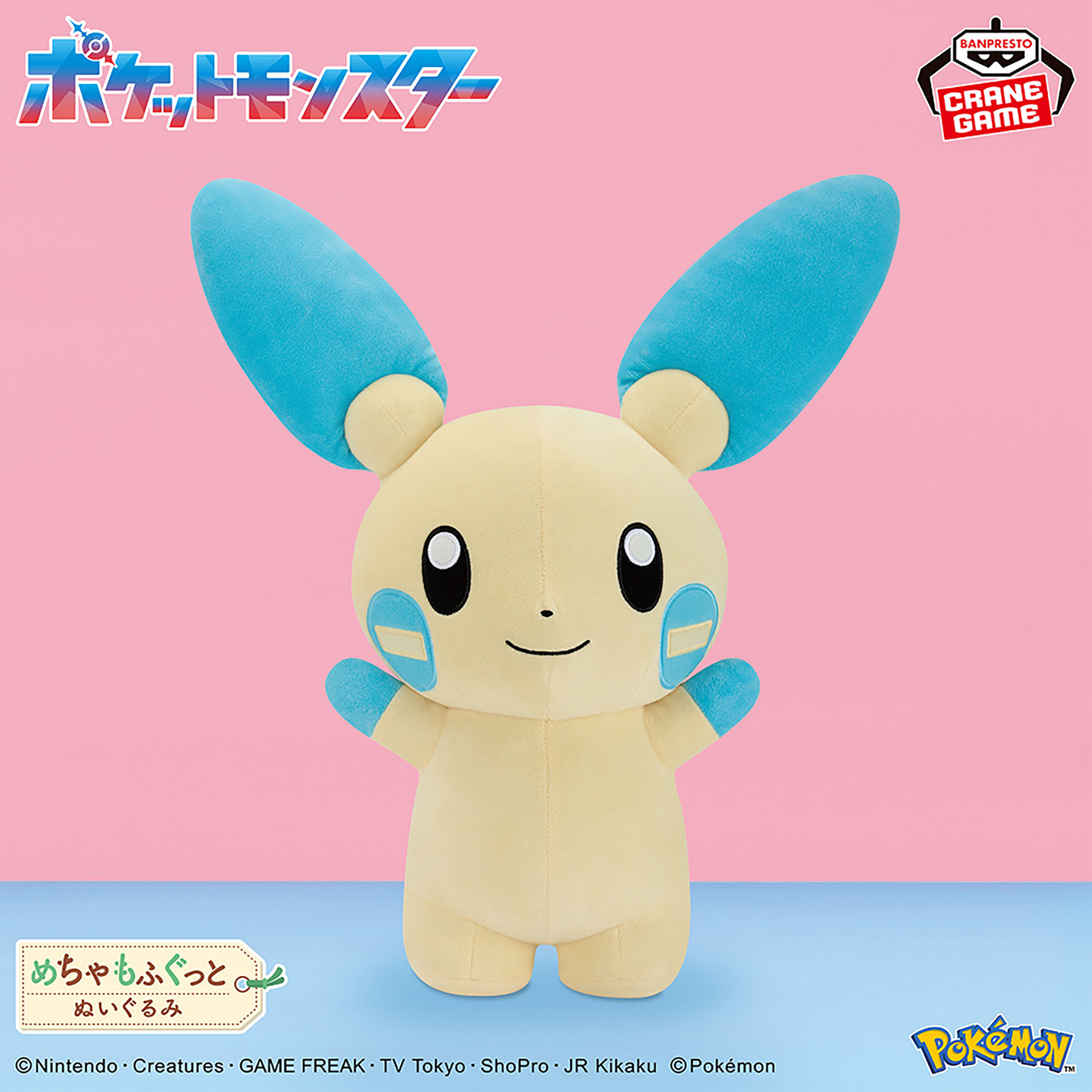 マイナンといっしょぬいぐるみ「ポケットモンスター」 ポケモン 