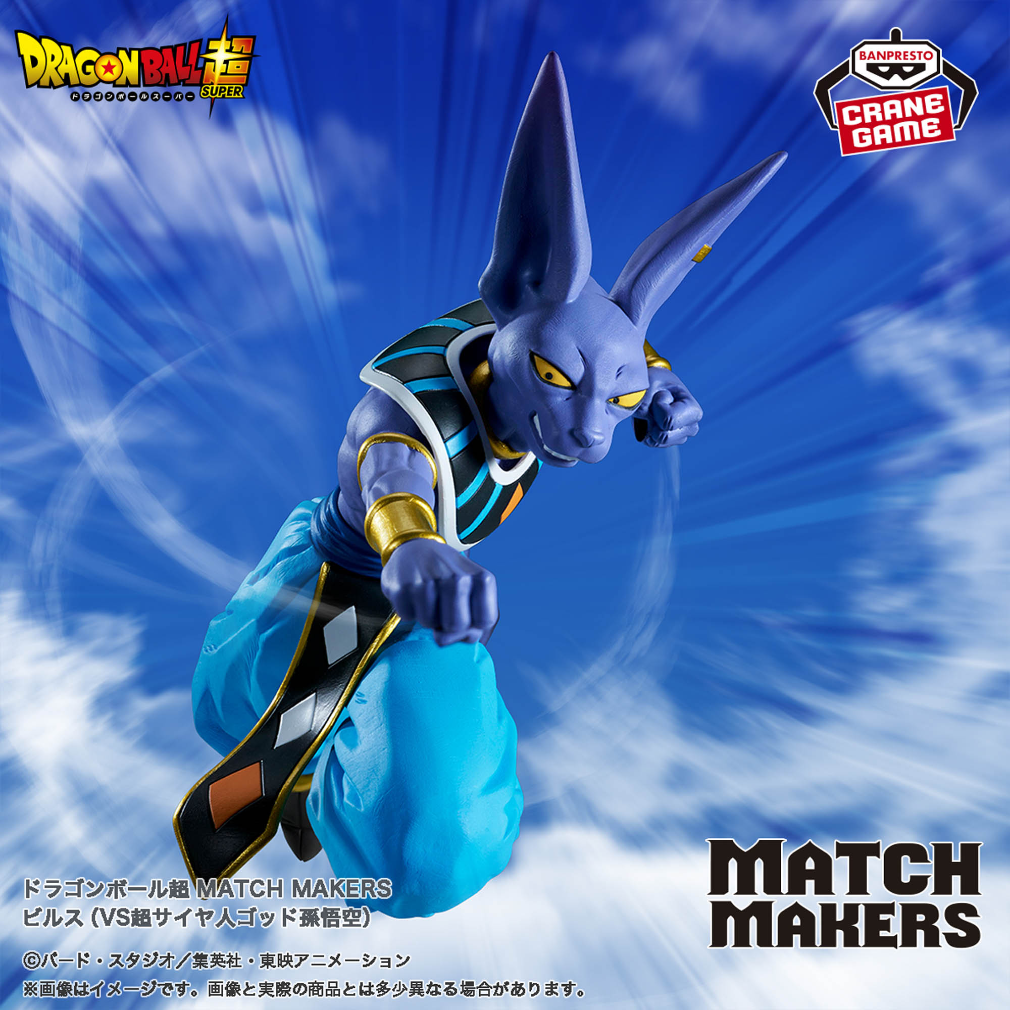 ドラゴンボール超 MATCH MAKERS ビルス（VS超サイヤ人ゴッド孫悟空 